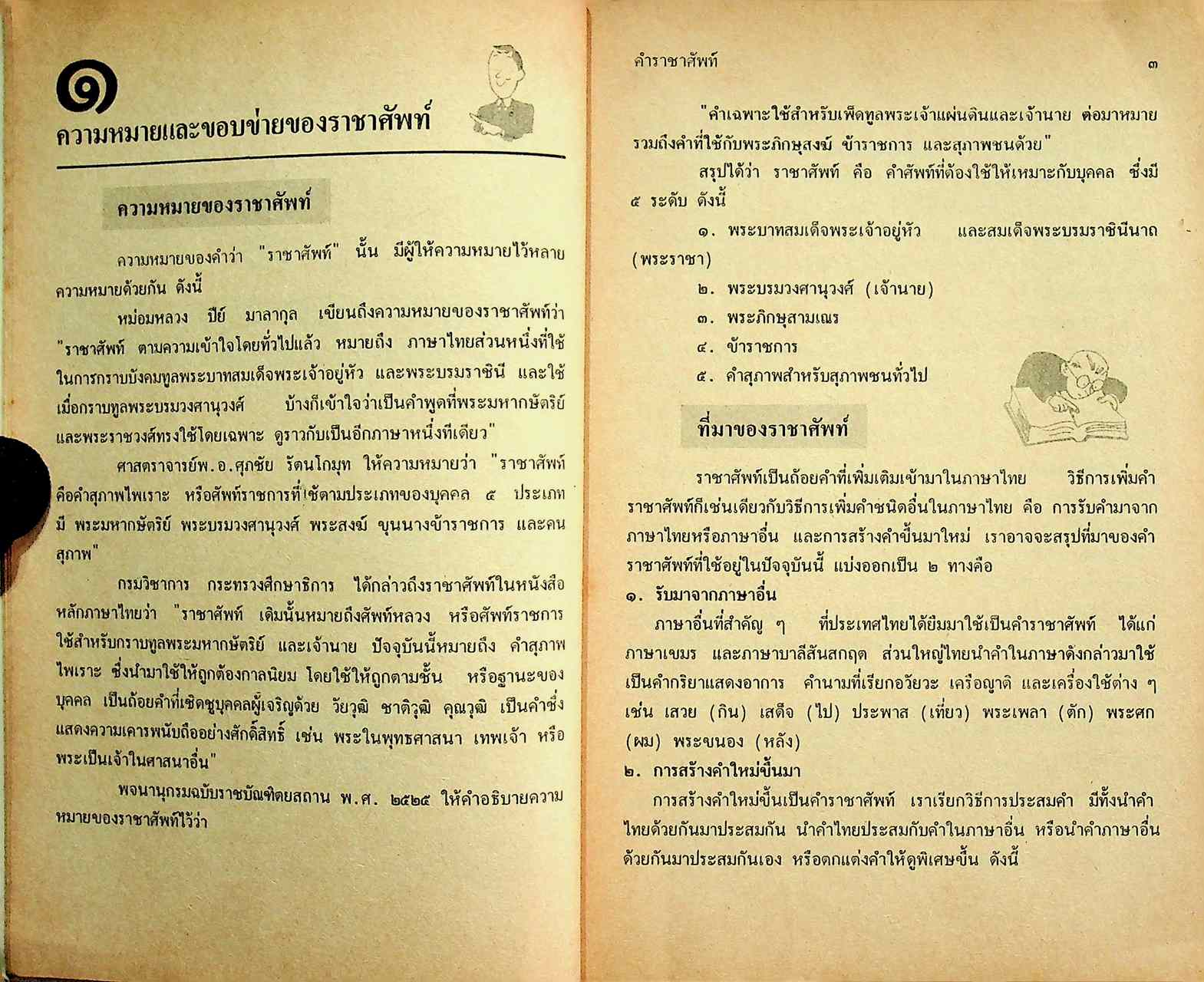ราชาศัพท์ ฉบับสมบูรณ์