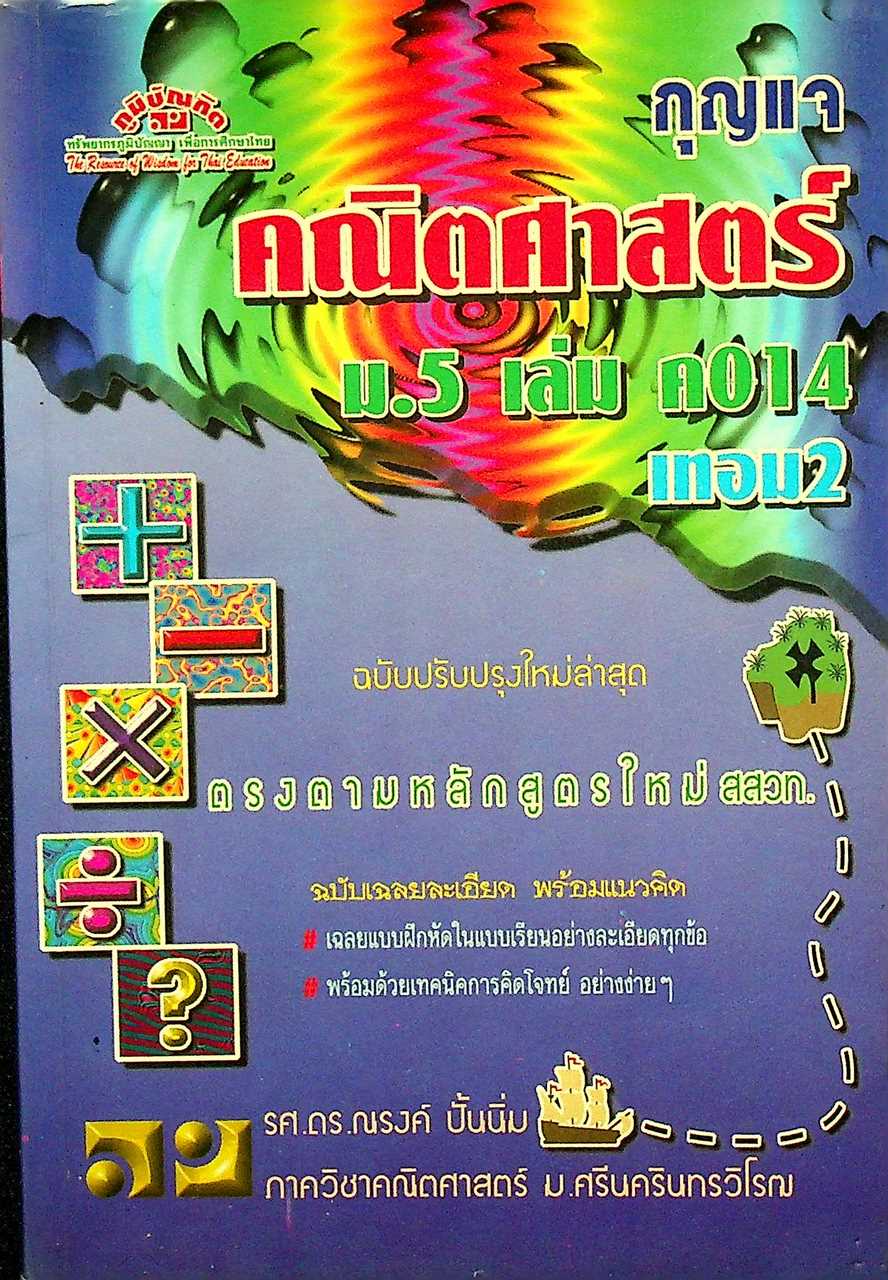 กุญแจ คณิตศาสตร์ ม.5 เล่ม ค 014 เทอม 2 ตรงตามหลักสูตรใหม่ สสวท.