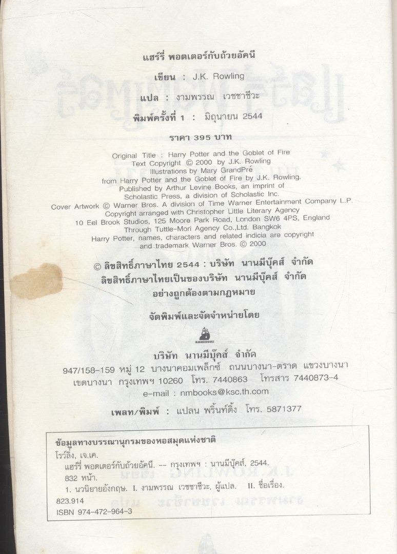 แฮร์รี่ พอตเตอร์ กับถ้วยอัคนี