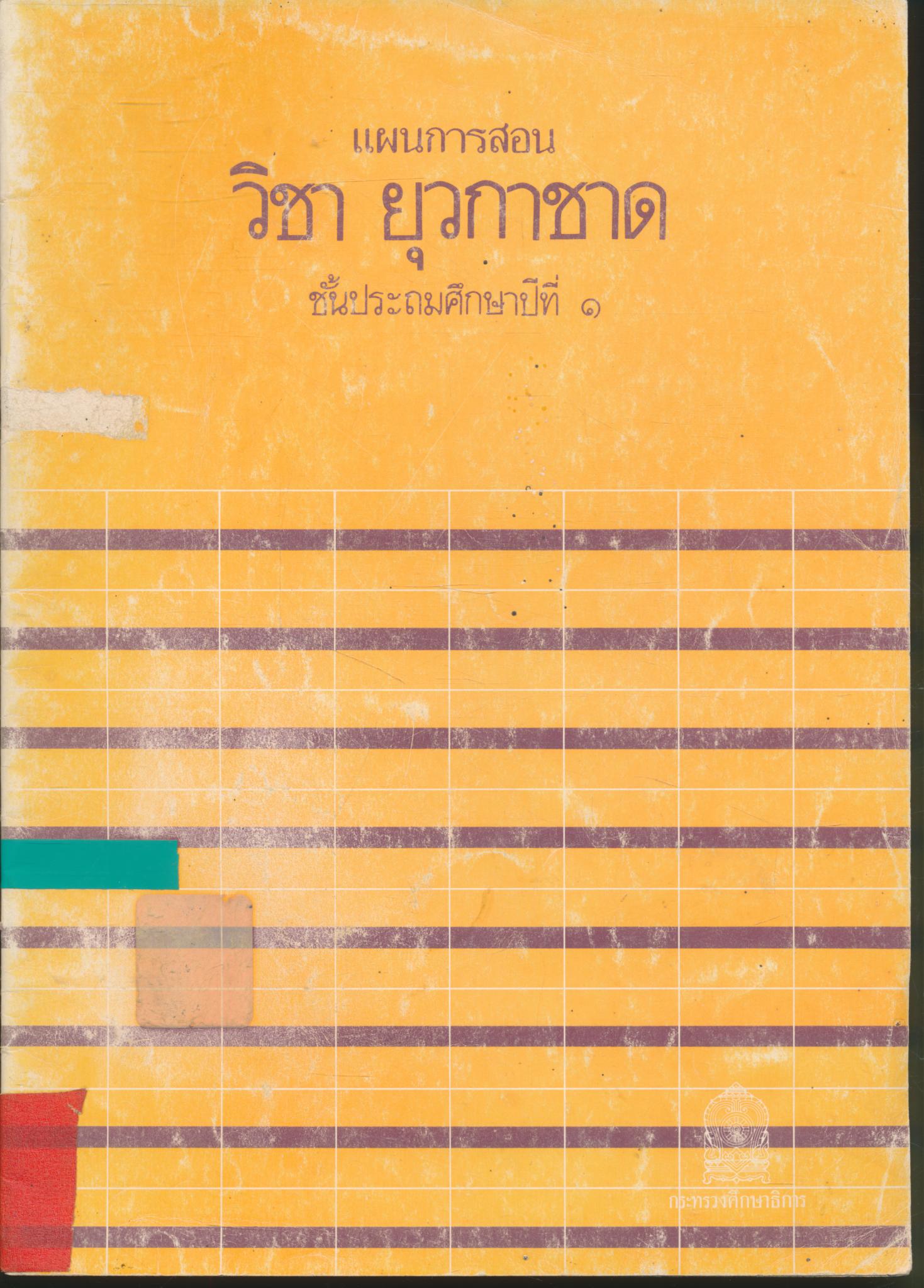 แผนการสอน วิชา ยุวกาชาด ชั้นประถมศึกษาปีที่ ๑