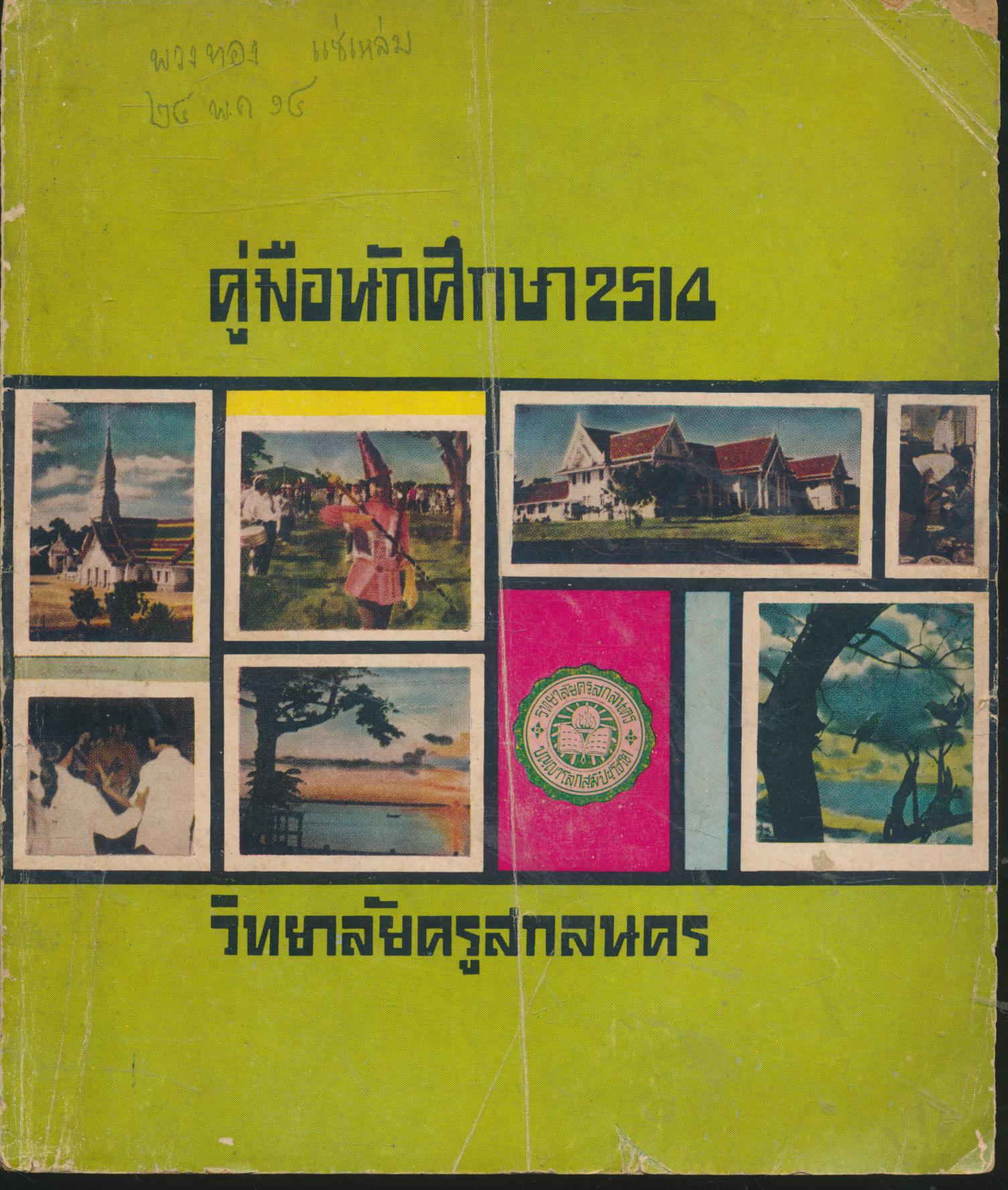 คู่มือนักศึกษา 2514 วิทยาลัยครูสกลนคร