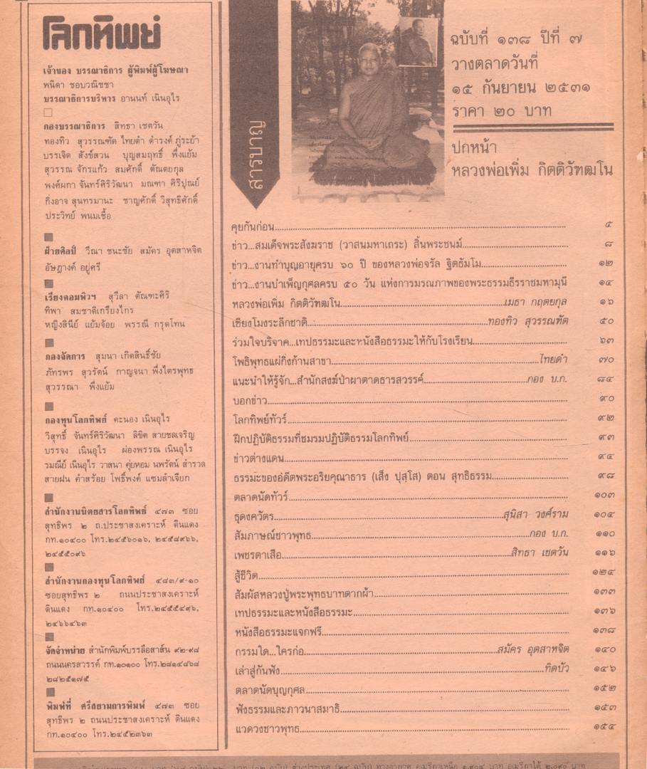 โลกทิพย์ นิตยสารธรรมสมาธิ ปีที7 ฉบับที่138 พ.ศ 2531
