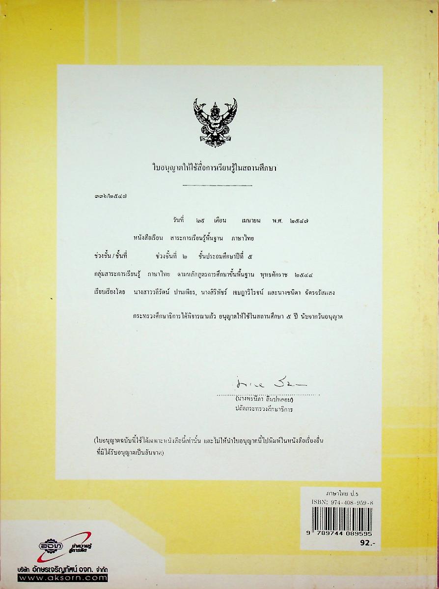 หนังสือเรียน สาระการเรียนรู้พื้นฐาน กลุ่มสาระการเรียนรู้ ภาษาไทย ป.๕ ช่วงชั้นที่ ๒