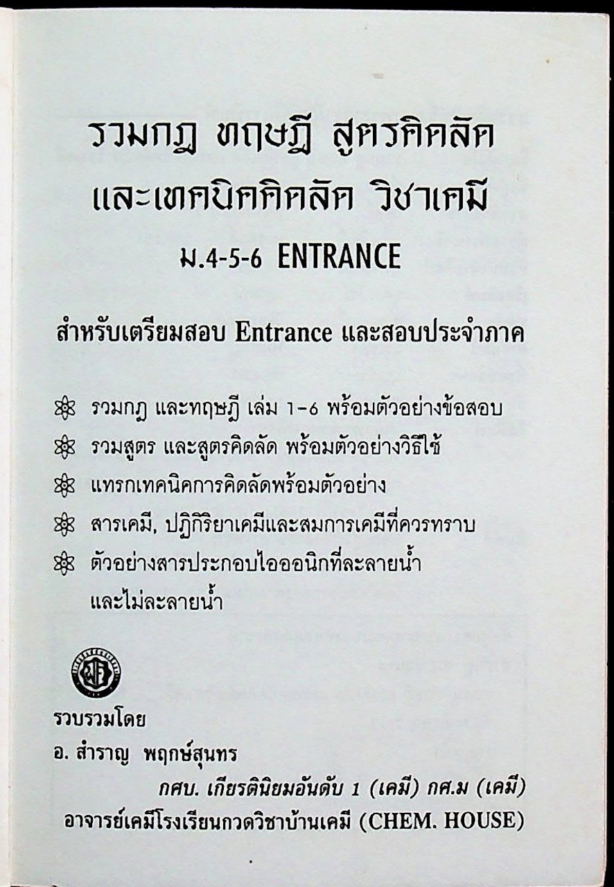 รวมกฎ ทฤษฎี สูตรคิดลัดและเทคนิคคิดลัด เคมี ม.4-5-6 ENTRANCE