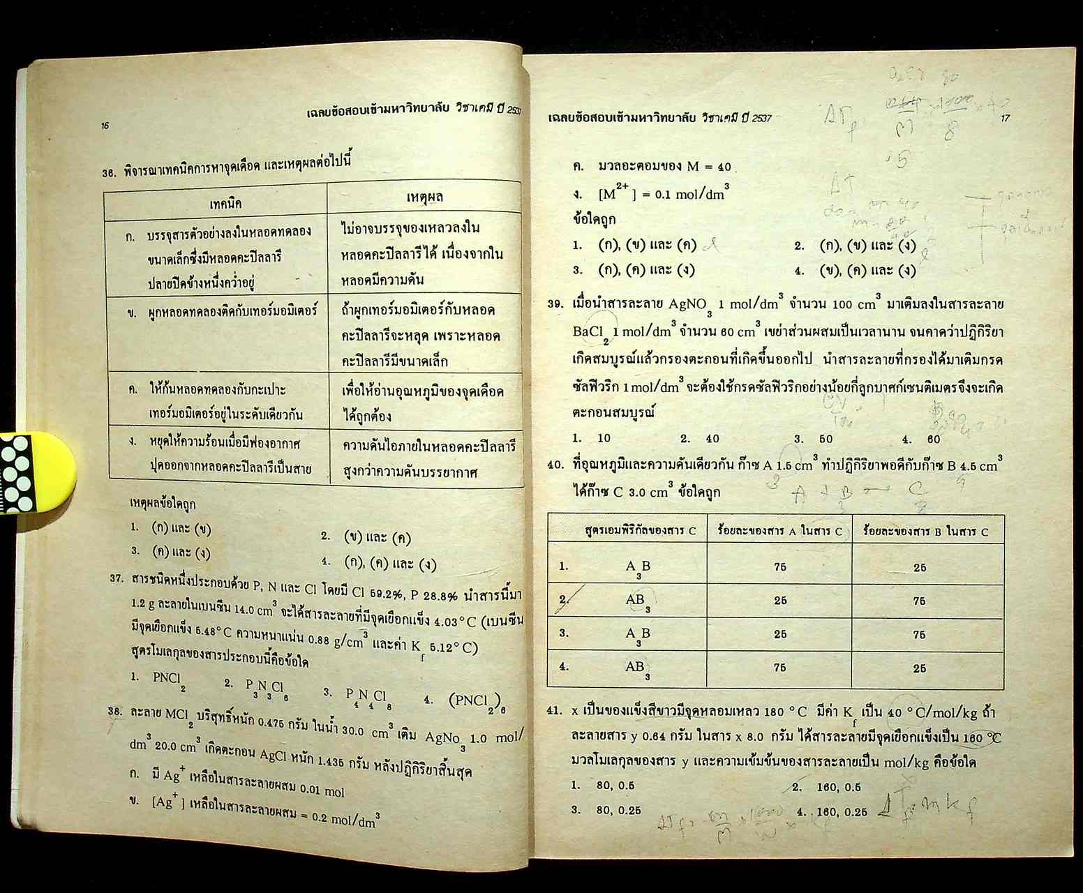 เฉลยข้อสอบ ENTRANCE สายวิทย์ รวมข้อสอบหลาย พ.ศ.-2537 เคมี