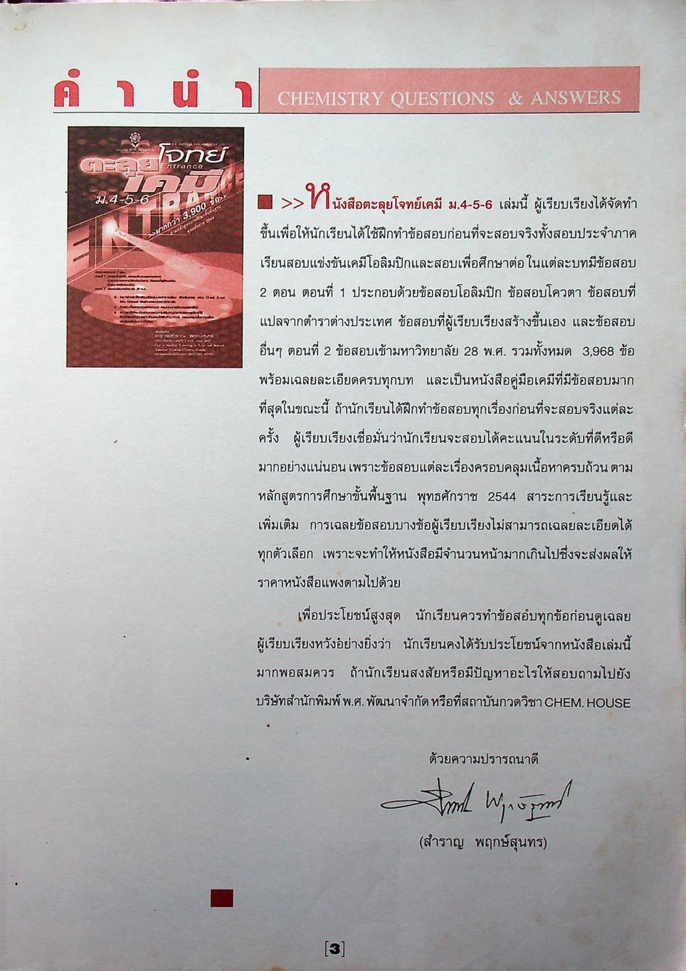 ตะลุยโจทย์ เคมี ม.4-5-6 Entrance