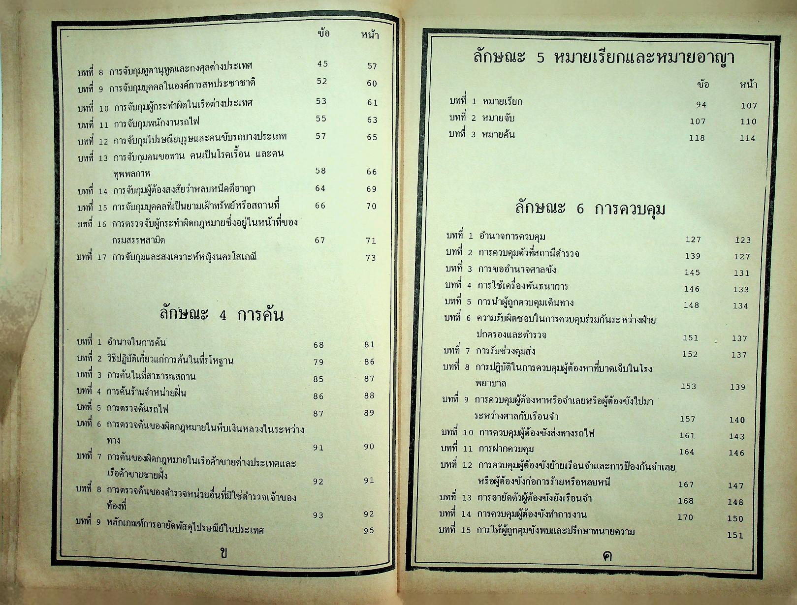 ระเบียบการตำรวจเกี่ยวกับคดี ฉบับรวมเล่ม สำหรับ พ.ศ. 2537