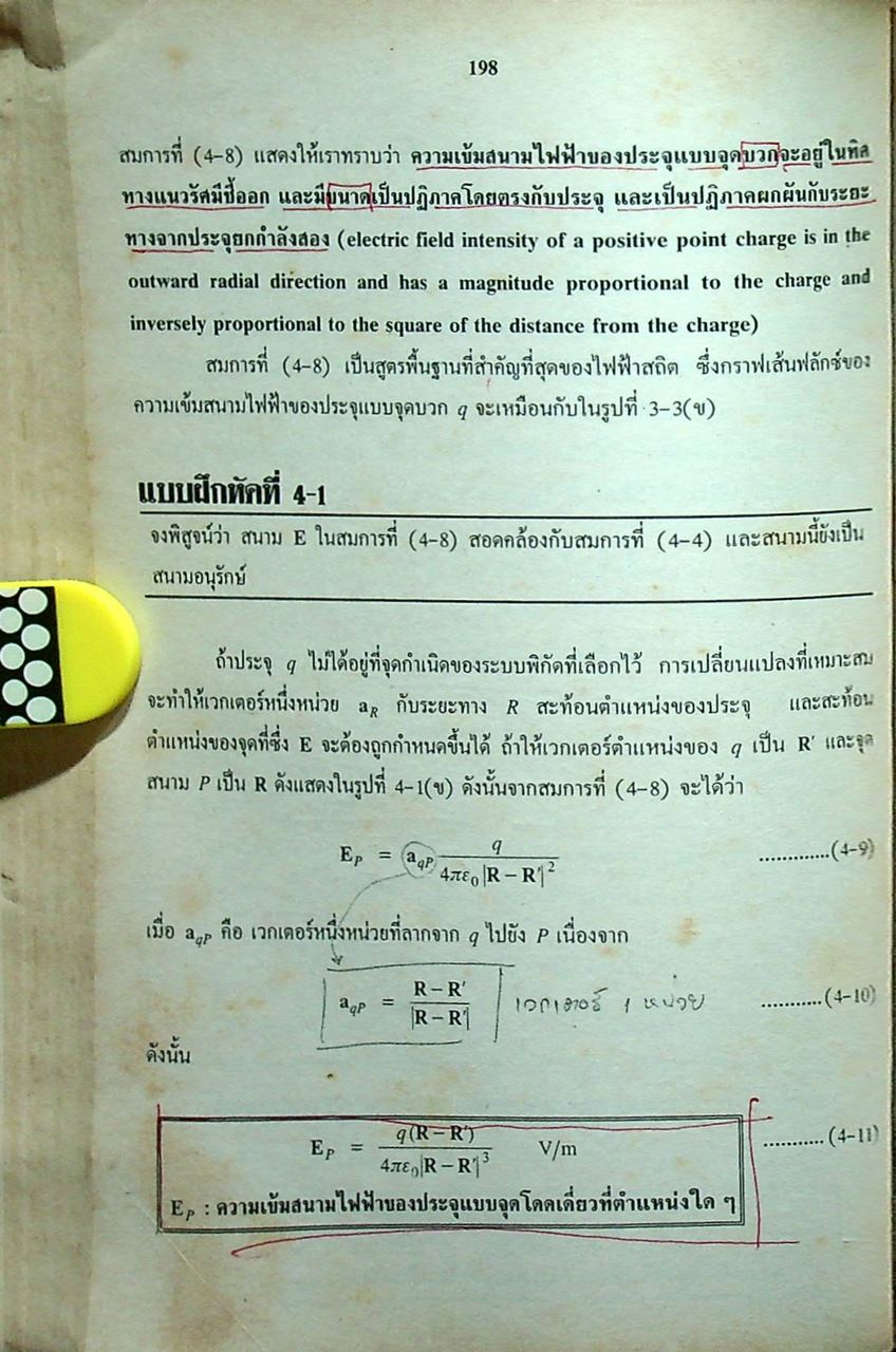 วิศวกรรมแม่เหล็กไฟฟ้า และวิศวกรรมไมโครเวฟ เล่ม 1