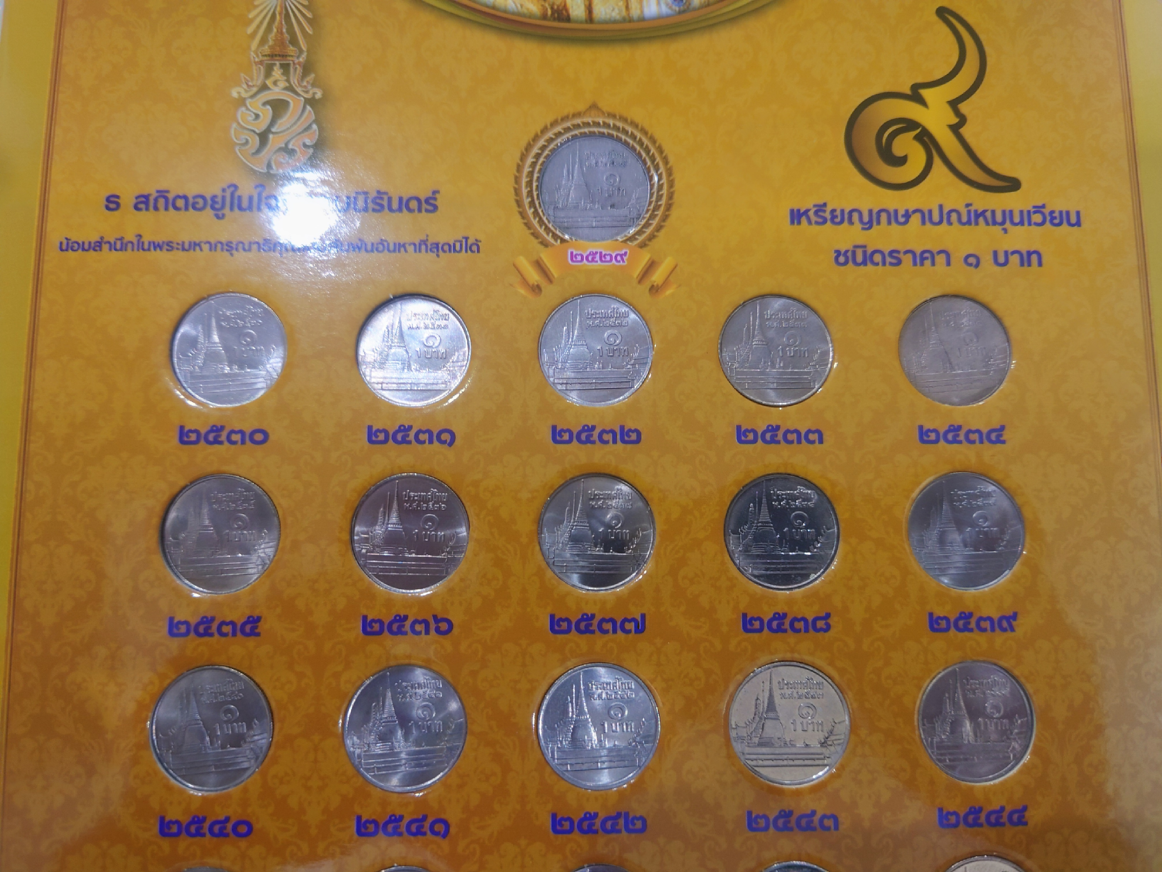 เหรียญ 1 บาท หมุนเวียน ครบชุด พ.ศ. หลังภาพพระศรีรัตนเจดีย์ รัชกาลที่9 ไม่ผ่านใช้ (ปี 2529 ผ่านใช้ ปี 30-60 ไม่ผ่านใช้)