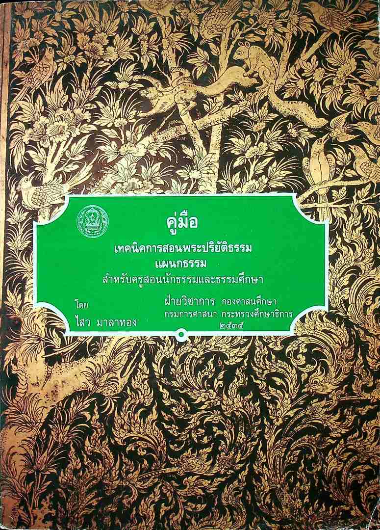 คู่มือ เทคนิคการสอนพระปริยัติธรรม แผนกธรรม สำหรับครูสอนนักธรรมและธรรมศึกษา