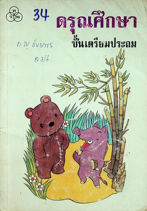 ดรุณศึกษา ชั้นเตรียมประถม