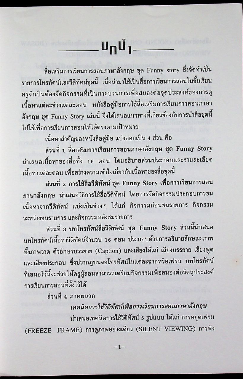 คู่มือ การใช้วีดิทัศน์เสริมการเรียนการสอน ภาษาอังกฤษ ชุด Funny Story