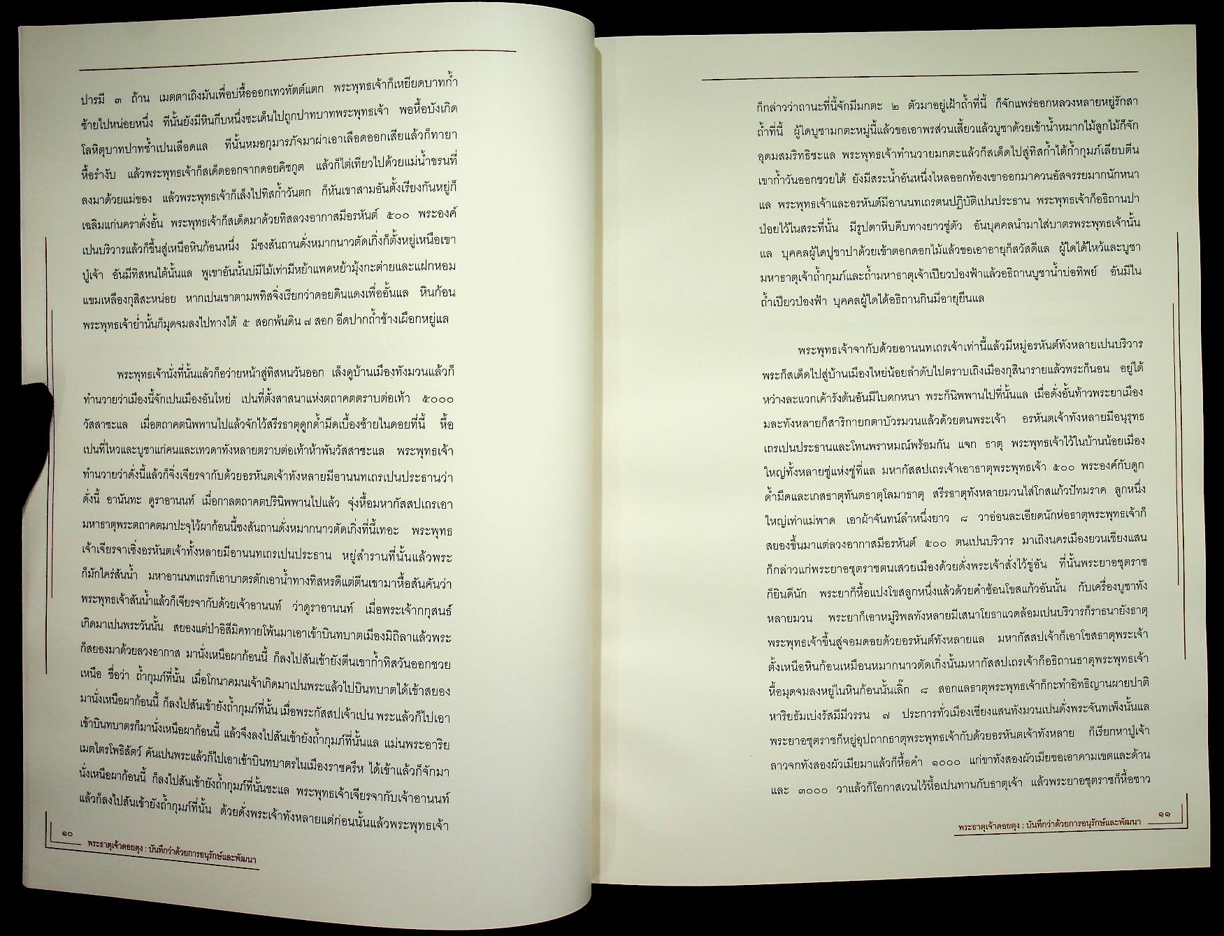 พระธาตุเจ้าดอยตุง : บันทึกว่าด้วยการอนุรักษ์และพัฒนา