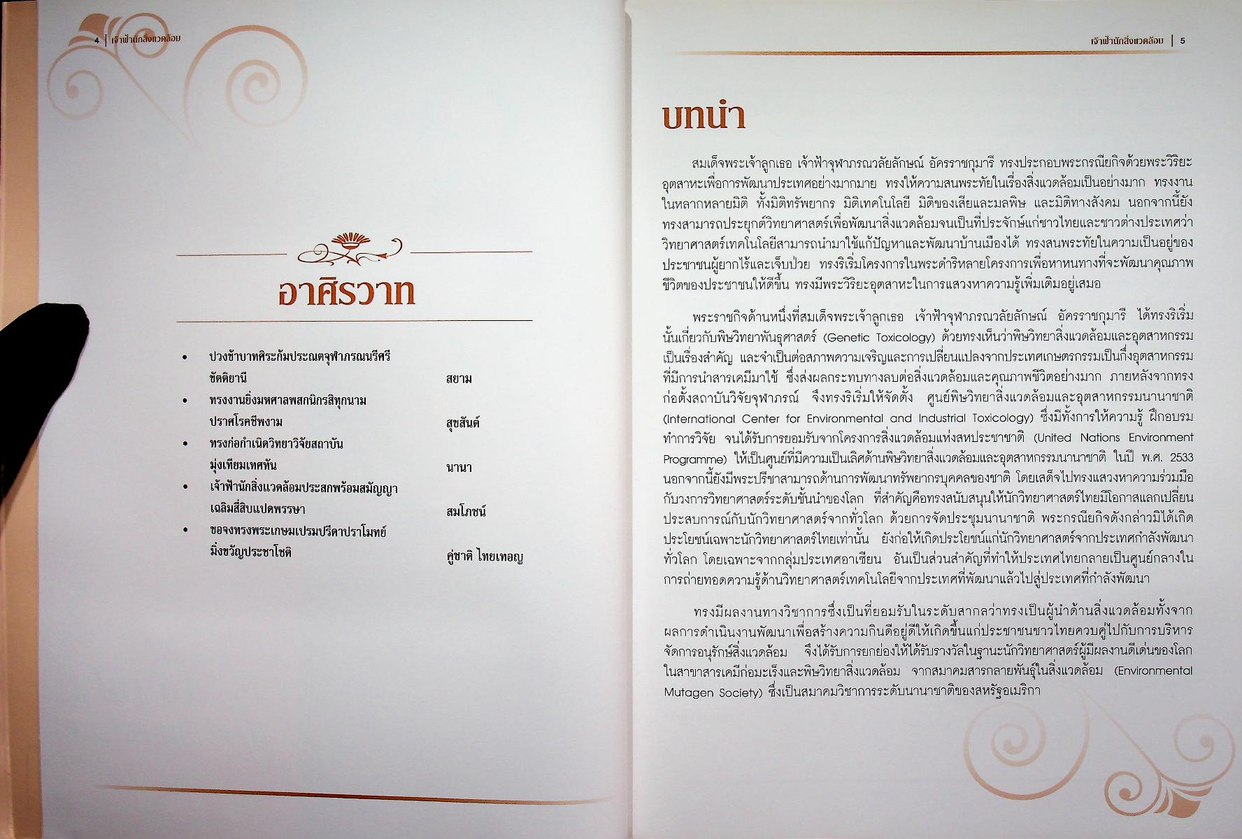 เจ้าฟ้านักสิ่งแวดล้อม