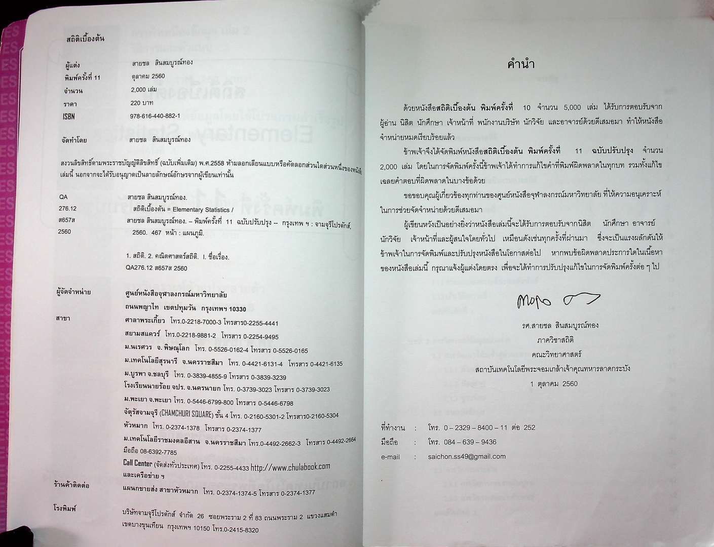 สถิติเบื้องต้น Elementary Statistics