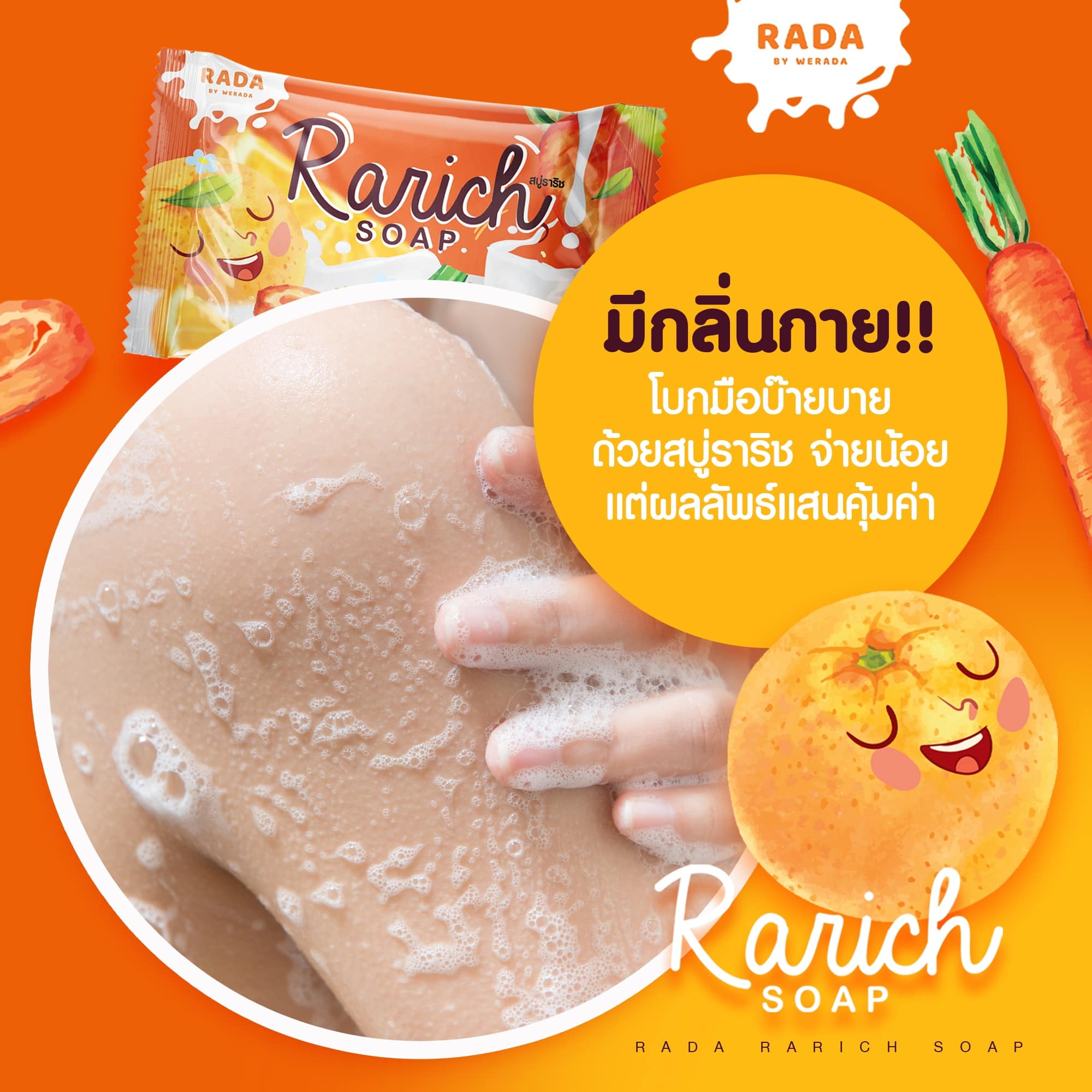 สบู่ระเบิดขี้ไคล ราริช แบรนด์รดา Rarich Soap 60กรัม.