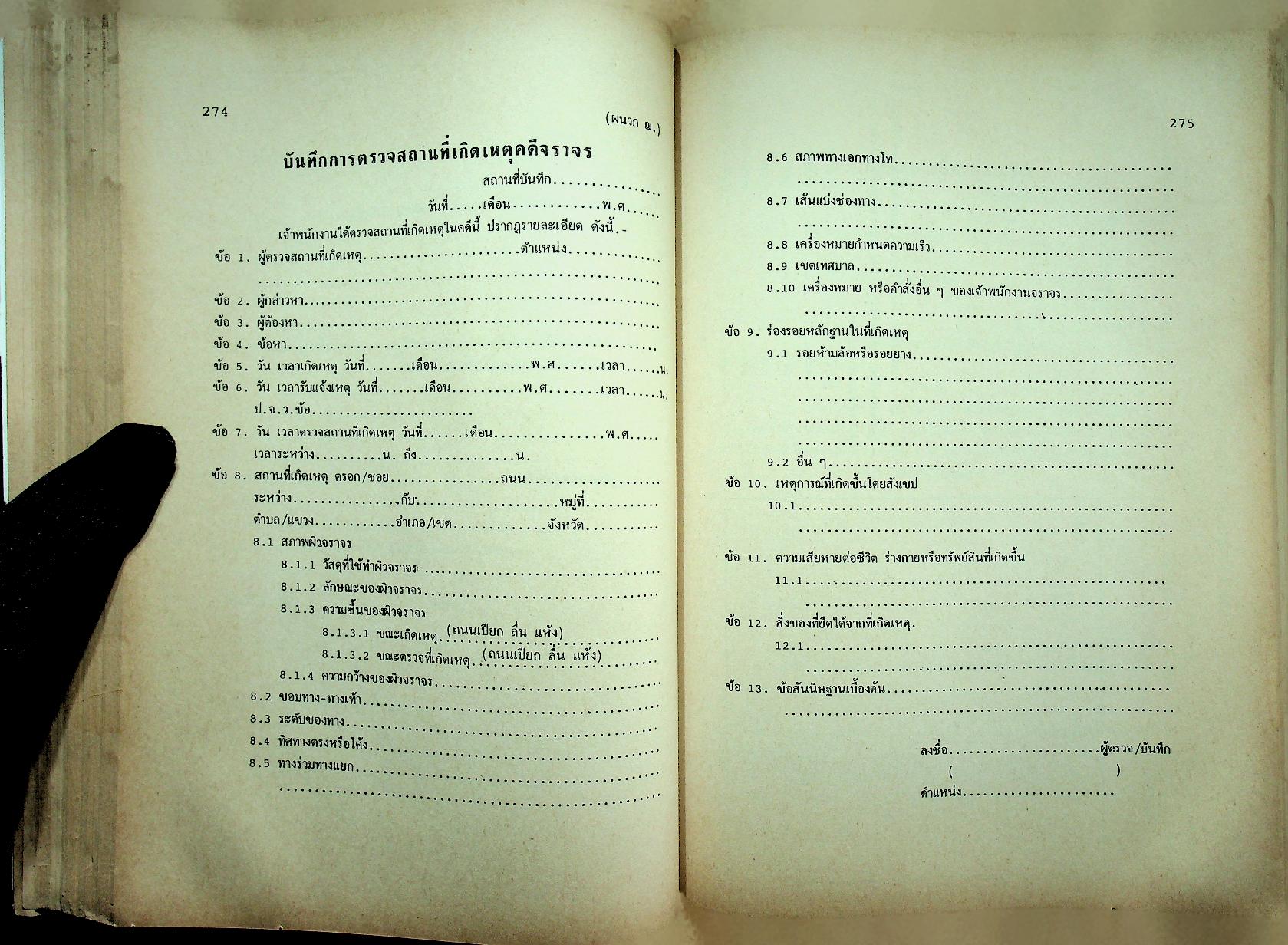 ระเบียบการตำรวจเกี่ยวกับคดี ฉบับรวมเล่ม สำหรับ พ.ศ. 2537