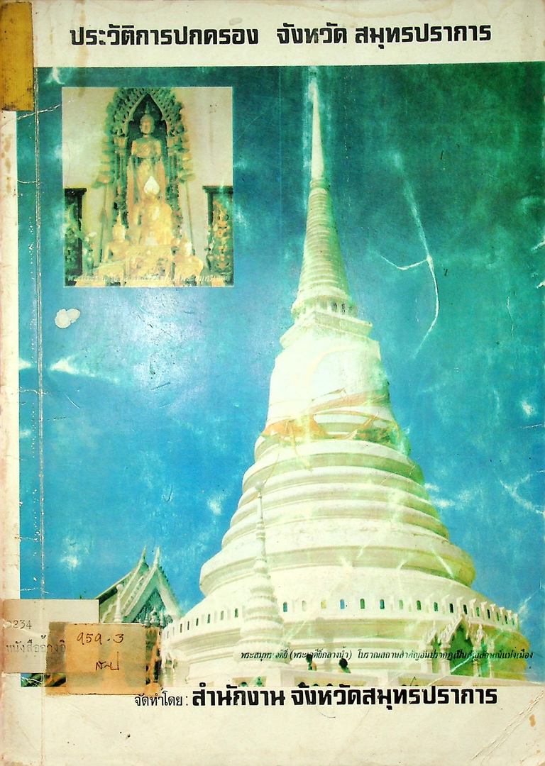 ประวัติการปกครอง จังหวัดสมุทรปราการ