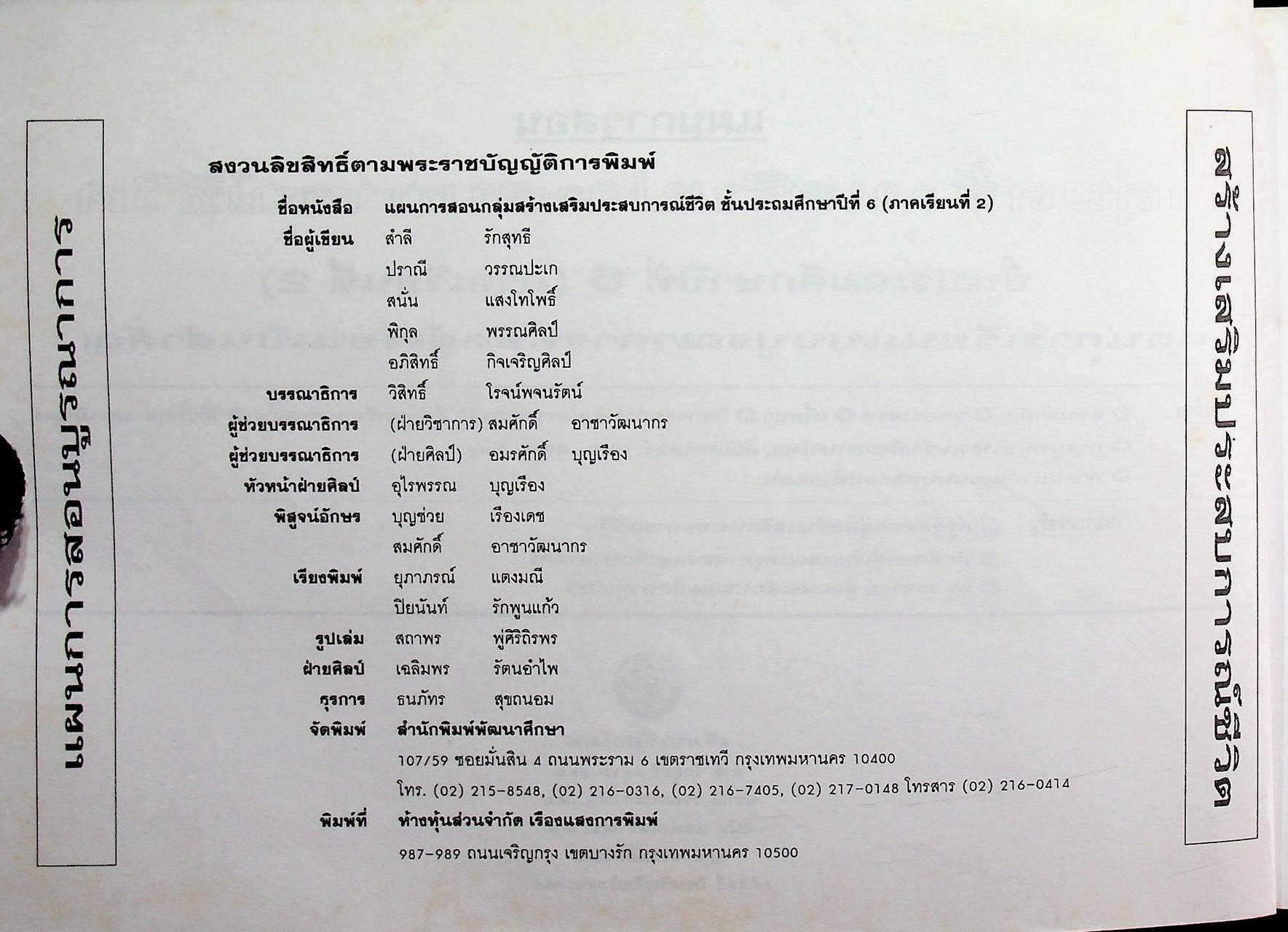 แผนการสอน กลุ่มสร้างเสริมประสบการณ์ชีวิต สปช. ชั้นประถมศึกษาปีที่ 6 ภาคเรียนที่ 2