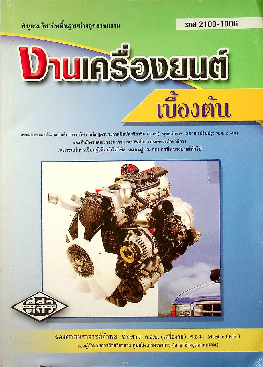 งานเครื่องยนต์เบื้องต้น