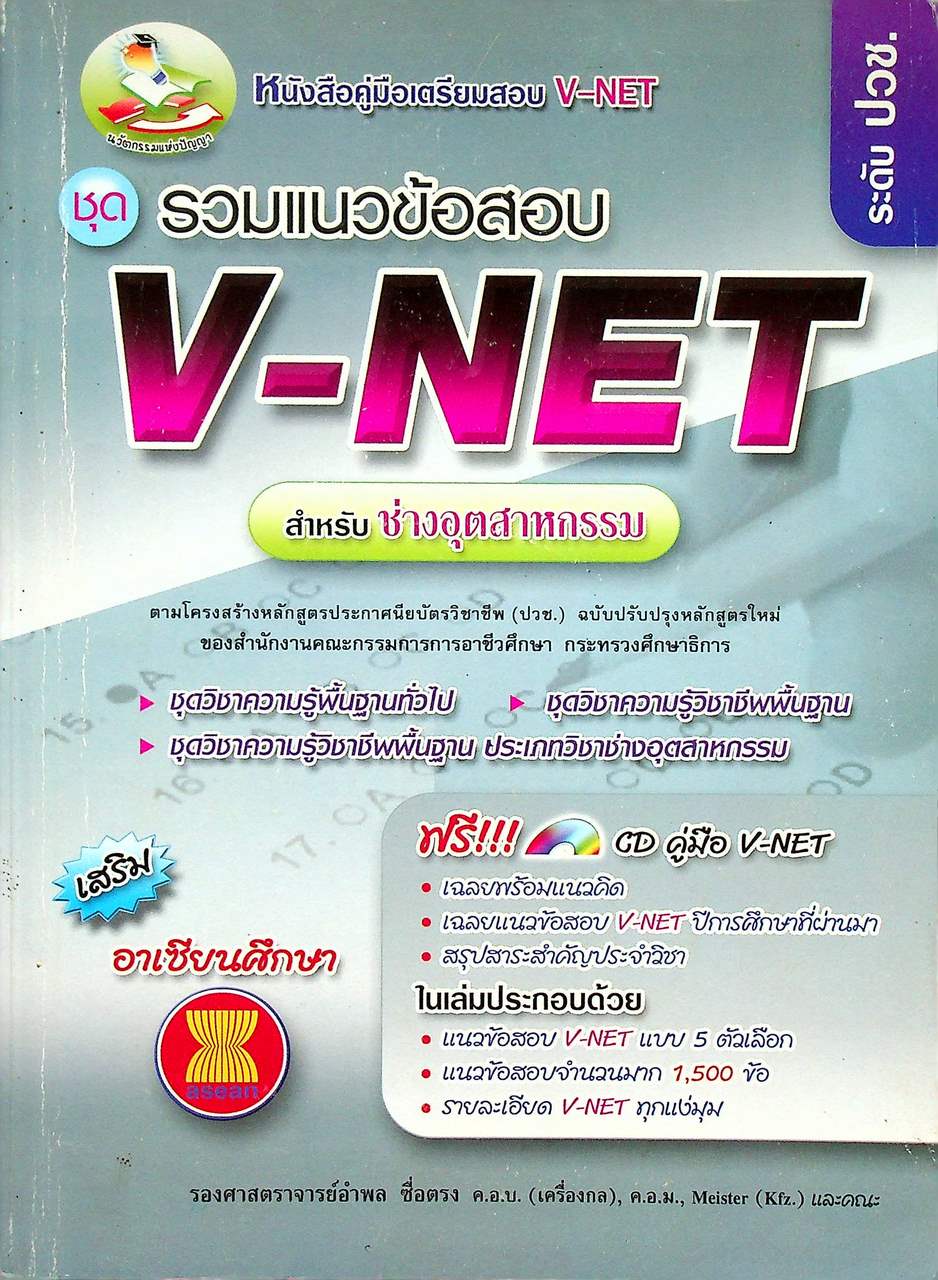 คู่มือเตรียมสอบ V-NET ชุดรวมแนวข้อสอบ V-NET สำหรับช่างอุตสาหกรรม ระดับ ปวช. (มีแต่หนังสือ ไม่มีแผ่น CD น่าจะหลุดหาย ไปจากเจ้าของเดิมแล้ว )