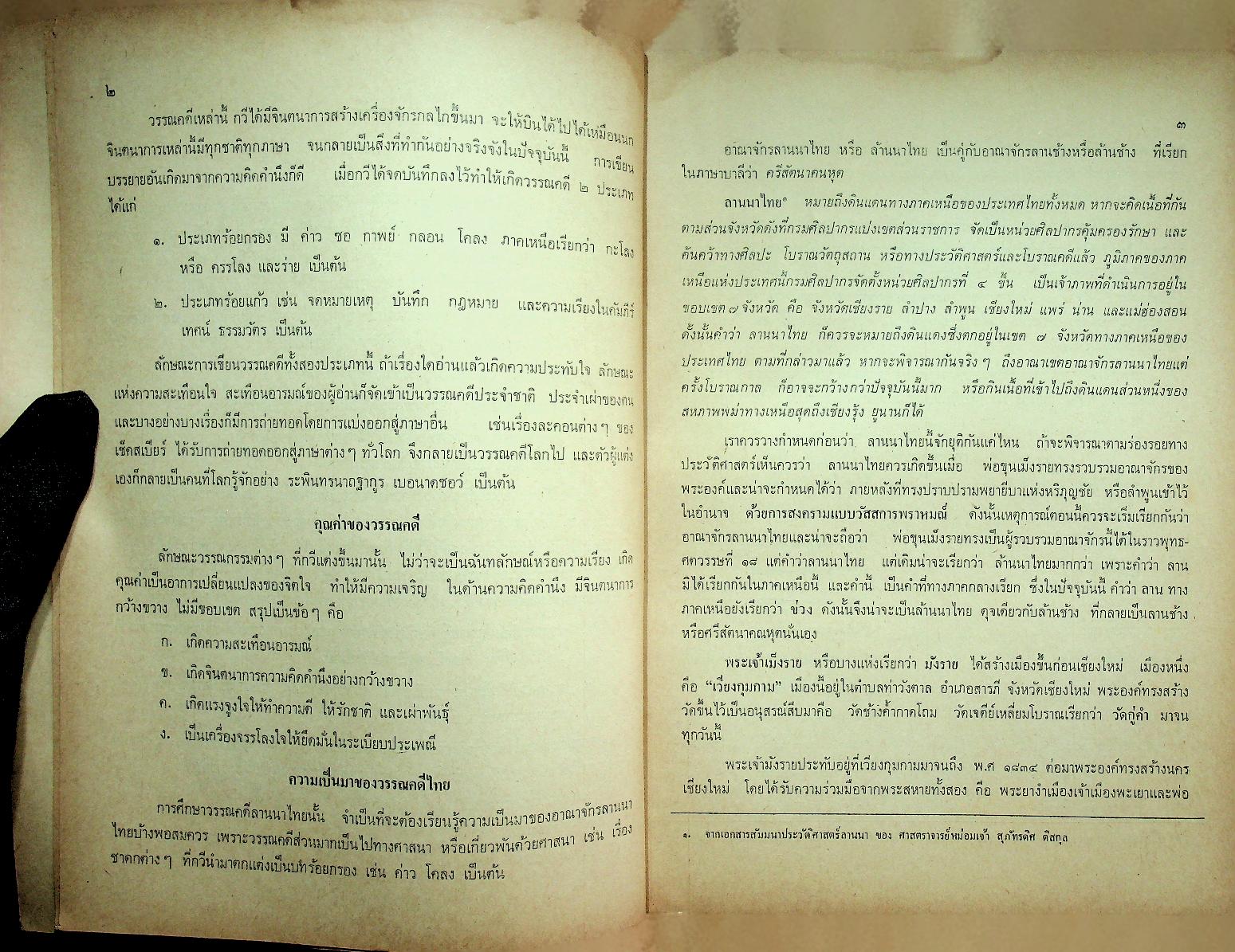 ประวัติและวรรณคดีลานนาไทย