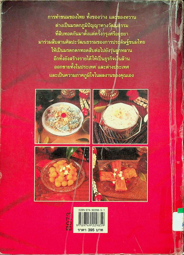 ขนมไทย ของหวาน - ของว่าง 108 ชนิด ทำกินได้ ทำขายรวย