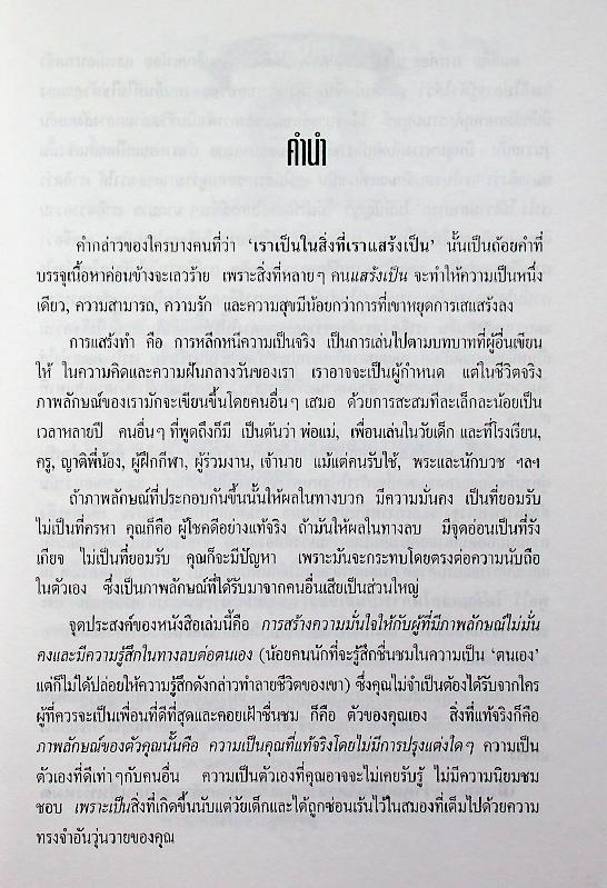 จงเป็นนายเหนือชีวิตตนเอง (สู่ความเป็นตัวของคุณเอง)