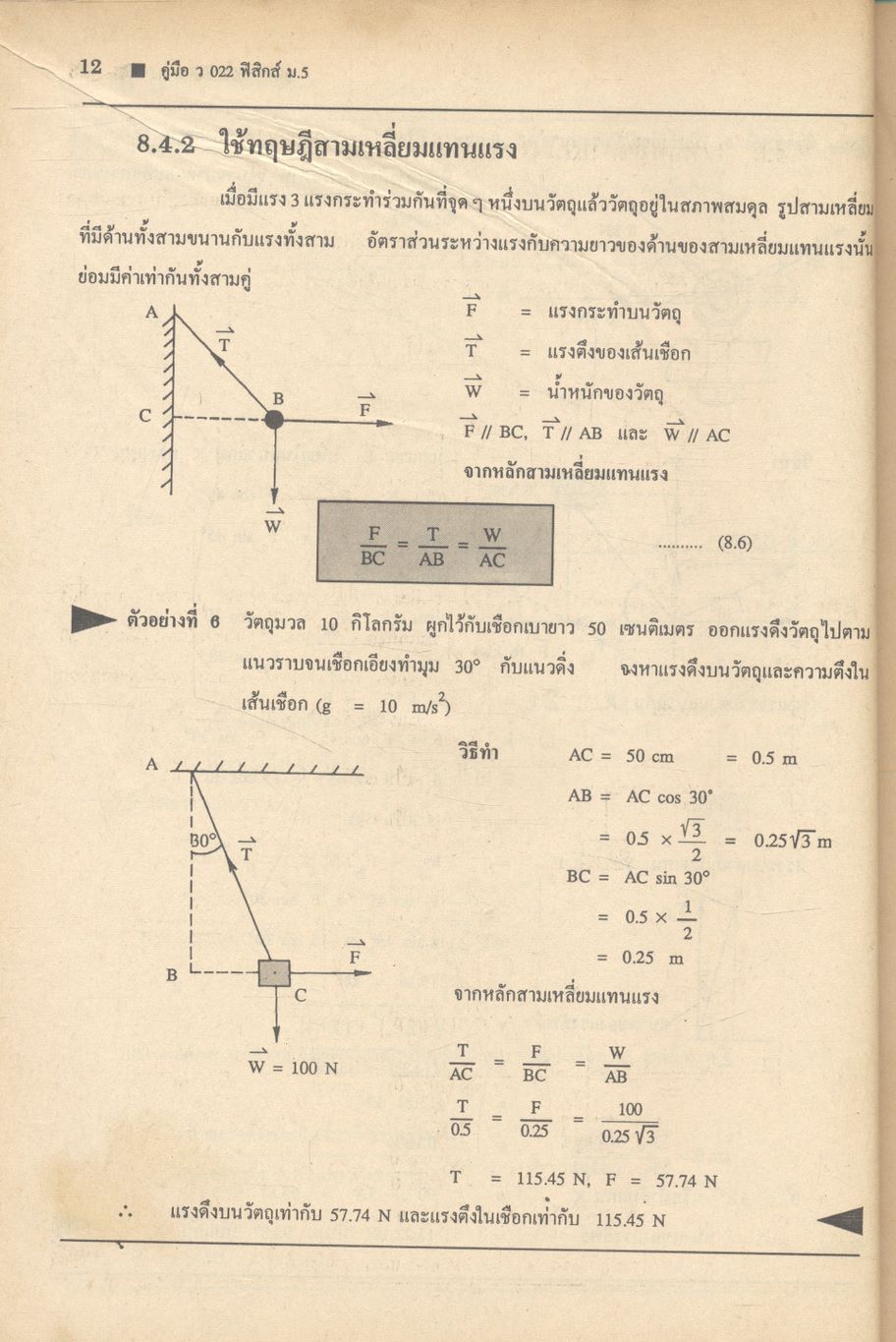 คู่มือ ว 022 ฟิสิกส์ ชั้นมัธยมศึกษาปีที่ 5 ภาคเรียนที่ 1