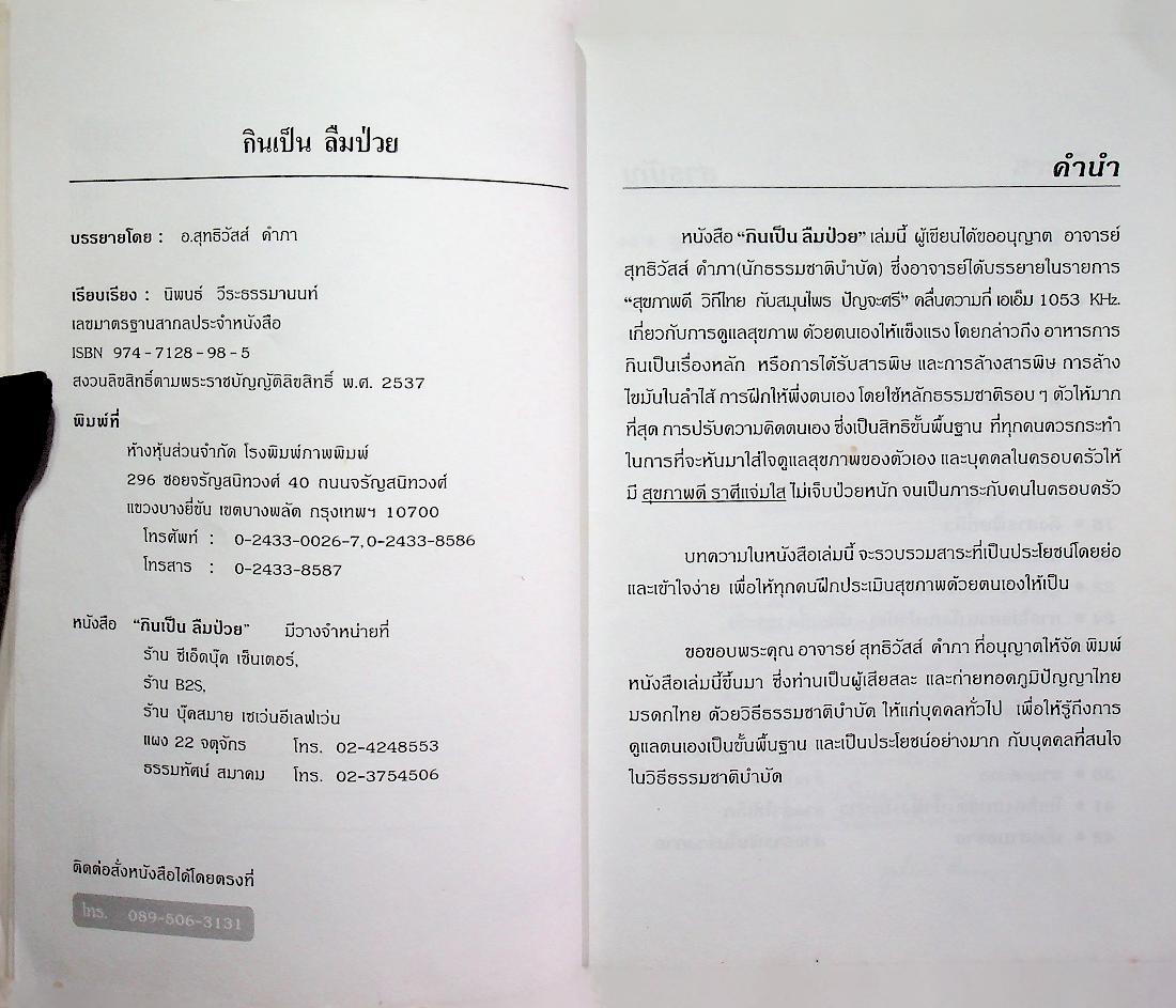 กินเป็น ลืมป่วย