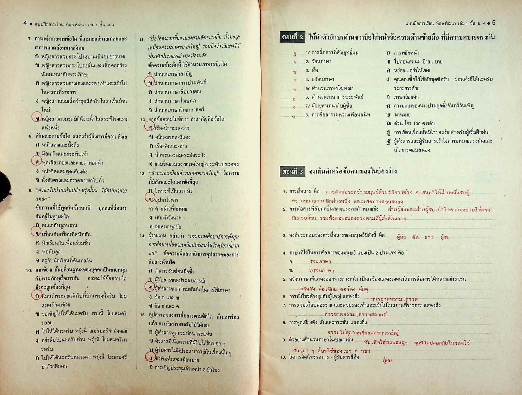 เฉพาะผู้สอน แบบฝึกการเรียนวิชาภาษาไทย ชุด ทักษพัฒนา เล่ม ๑ ท ๔๐๑ - ท ๔๐๒ สำหรับชั้นมัธยมศึกษาปีที่ ๔ (ม.๔)