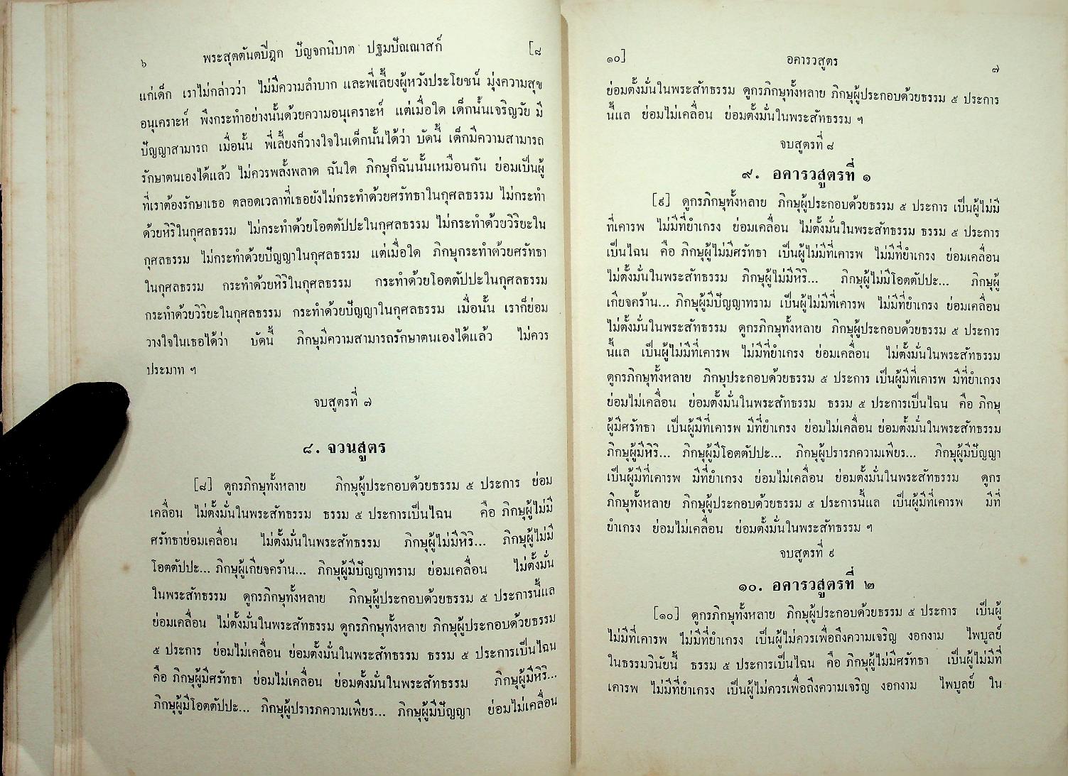 พระไตรปิฎกภาษาไทย ฉบับหลวง เล่มที่ ๒๒ พระสุตตันตปิฎก เล่ม ๑๔ อังคุตตรนิกาย ปัญจก-ฉักกนิบาต