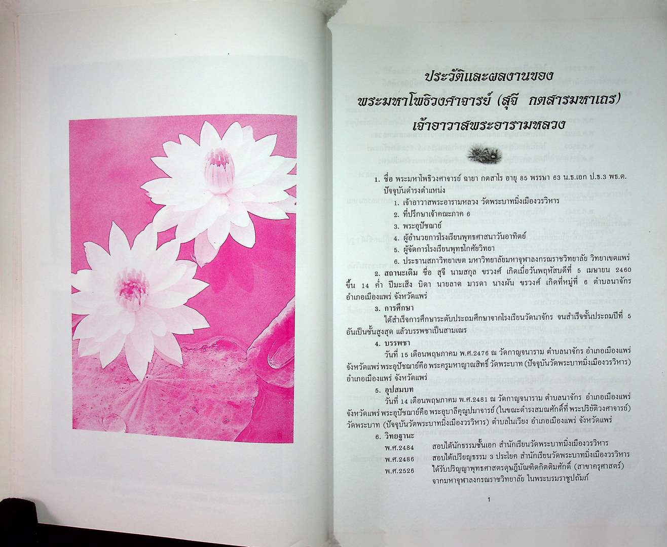 เชื้อสายเจ้าหลวงเมืองแพร่ ๔ สมัย ที่ระลึกทำบุญฉลองอายุวัฒนมงคล ๘๕ ปี พระมหาโพธิวงศาจารย์ ที่ปรึกษาเจ้าคณะภาค๖ เจ้าอาวาสพระอารมหลวง วัดพระบาทมิ่งเมืองวรวิหาร อ.เมือง จ.แพร่ ๒๕๔๔