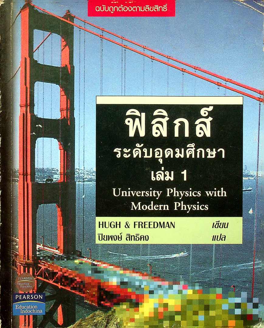 ฟิสิกส์ ระดับอุดมศึกษา เล่ม 1