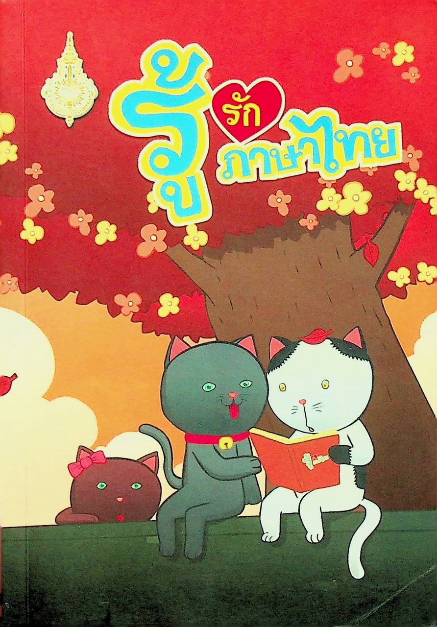 การ์ตูน รู้รักภาษาไทย ชุดแมวไทย