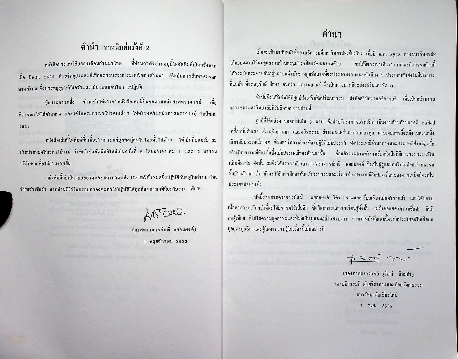 ประเพณีสิบสองเดือนล้านนาไทย รวมเล่ม 1,2