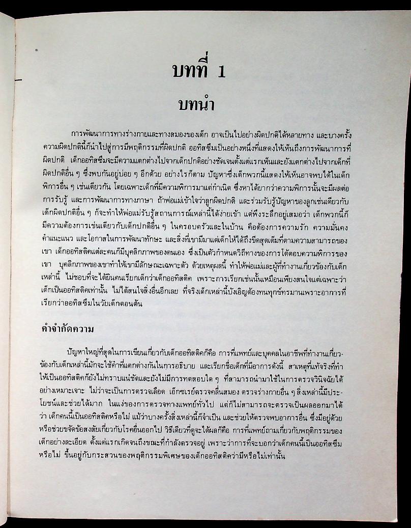 เด็กออทิสติค : คำแนะนำสำหรับบิดา มารดาและนักวิชาการ