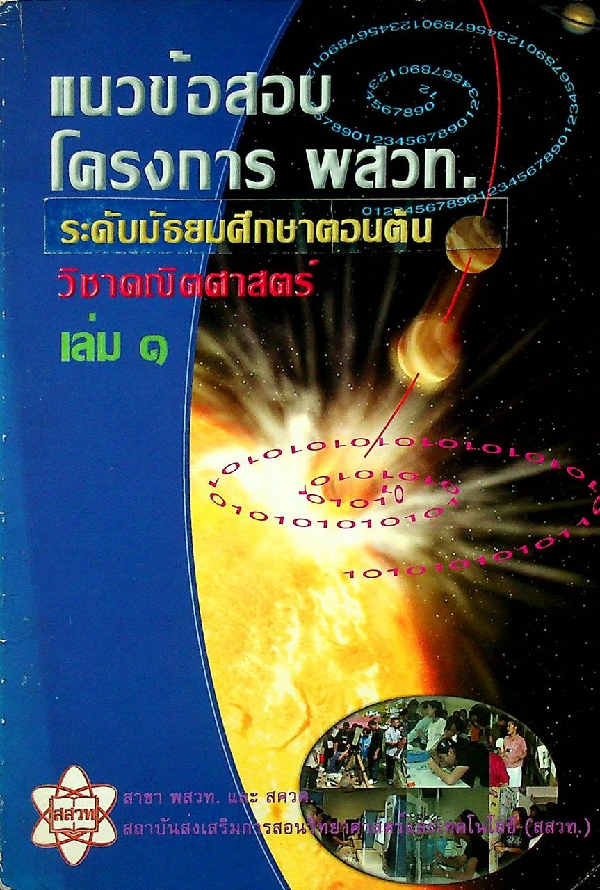 แนวข้อสอบ โครงการ พสวท. ระดับมัธยมศึกษาตอนต้น วิชา คณิตศาสตร์ เล่ม ๑