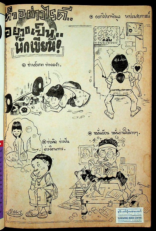 เพื่อนักอ่าน นักเขียน และคนร่วมสมัย WRITER MAGAZINE ปีที่ 3 ฉบับที่ 35 พ.ศ. อัศศิริ ธรรมโชติ