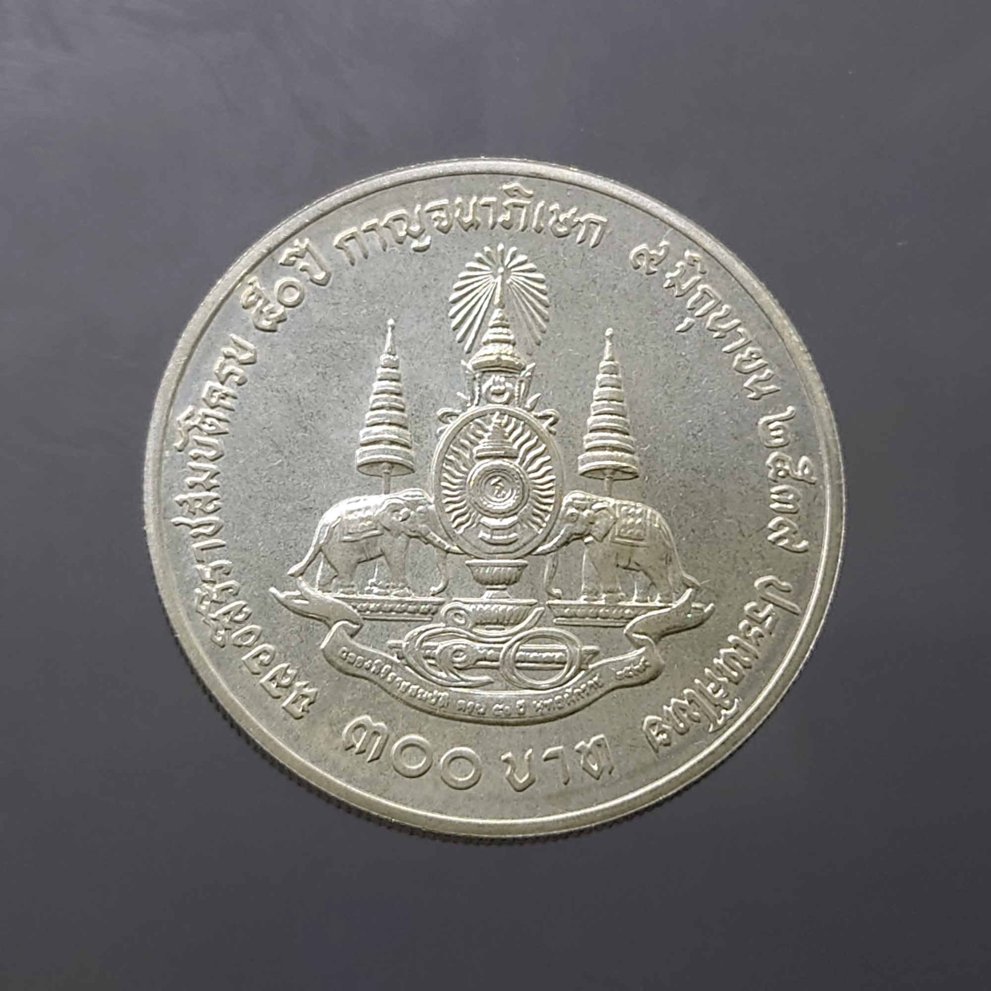 เหรียญเงิน 300 บาท ฉลองสิริราชสมบัติ ครบ 50 ปี กาญจนาภิเษก รัชกาลที่ 9 พ.ศ.2539