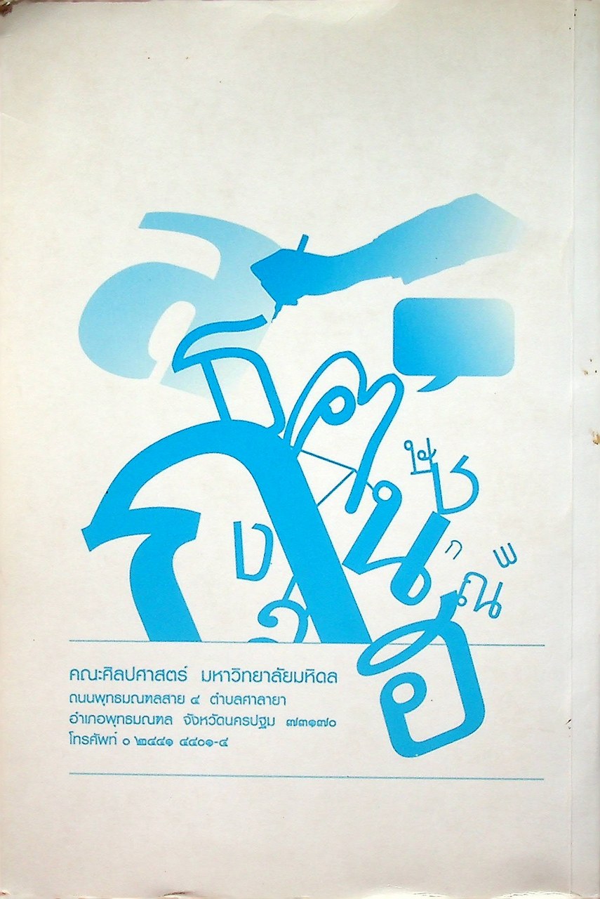 เอกสารคำสอนรายวิชา ศศภท ๑๐๐ วิชาศิลปะการใช้ภาษาไทยเพื่อการสื่อสาร