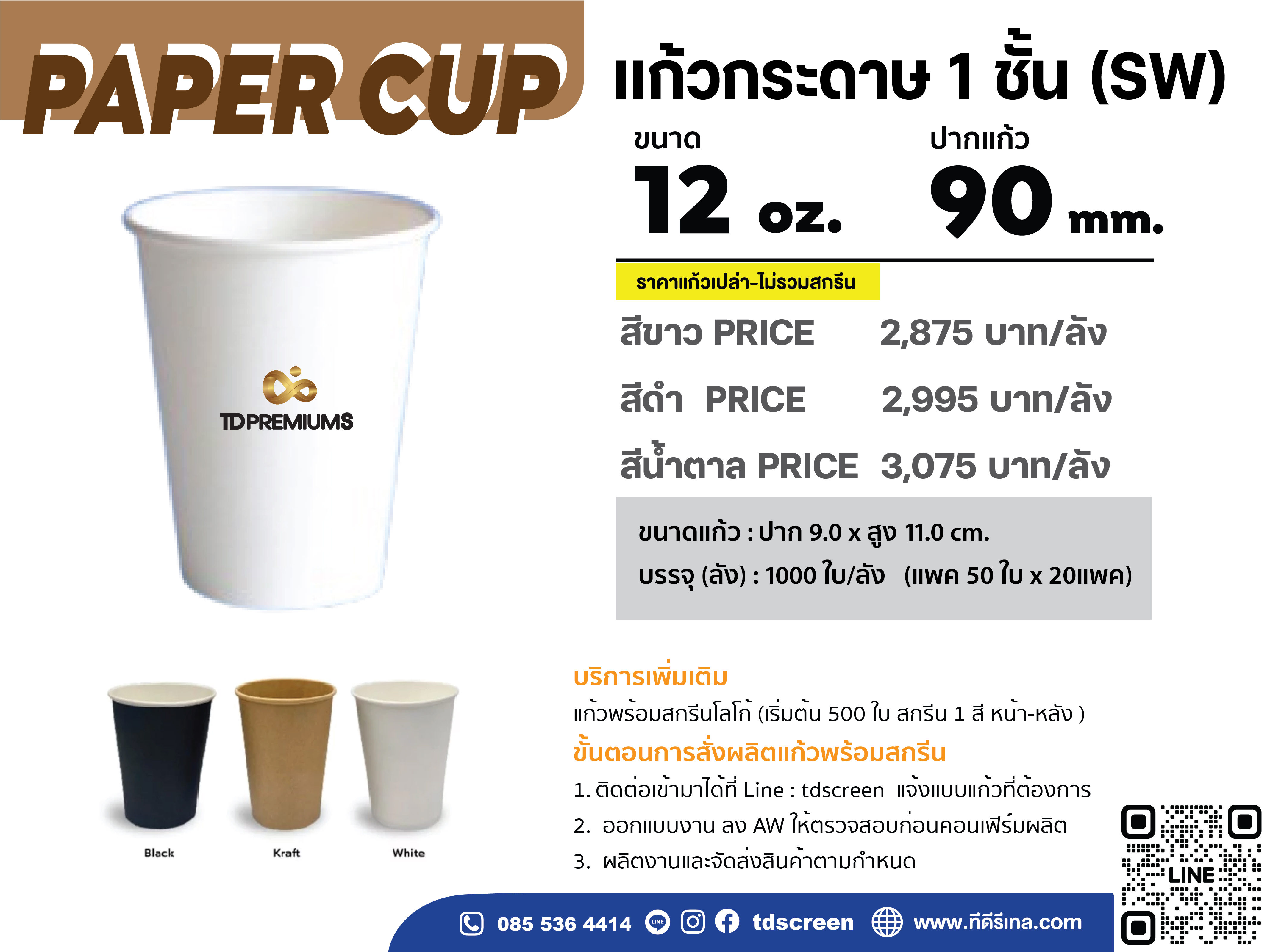 แก้วกระดาษ 1 ชั้น 12 oz /16 oz /22 oz ปาก 90 (เฉพาะแก้ว-ไม่รวมฝา)