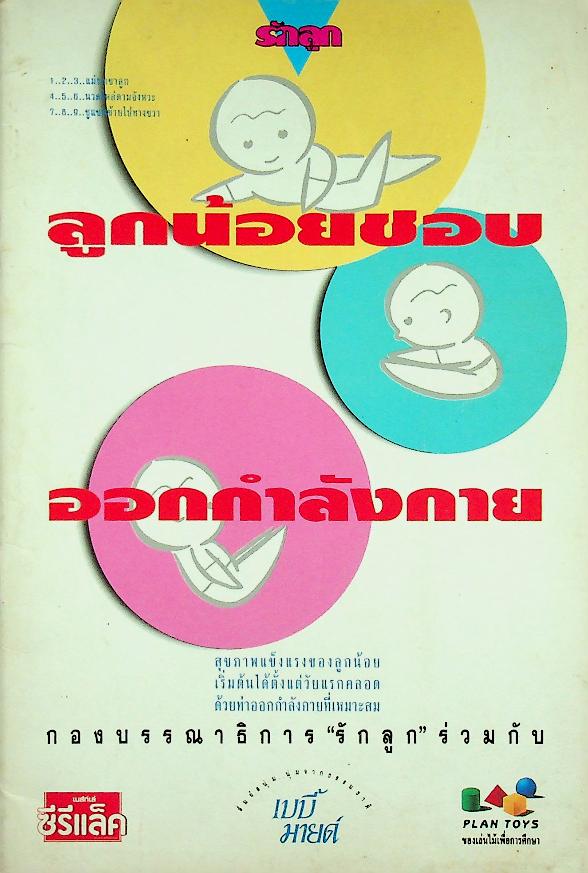 ลูกน้อยชอบออกกำลังกาย