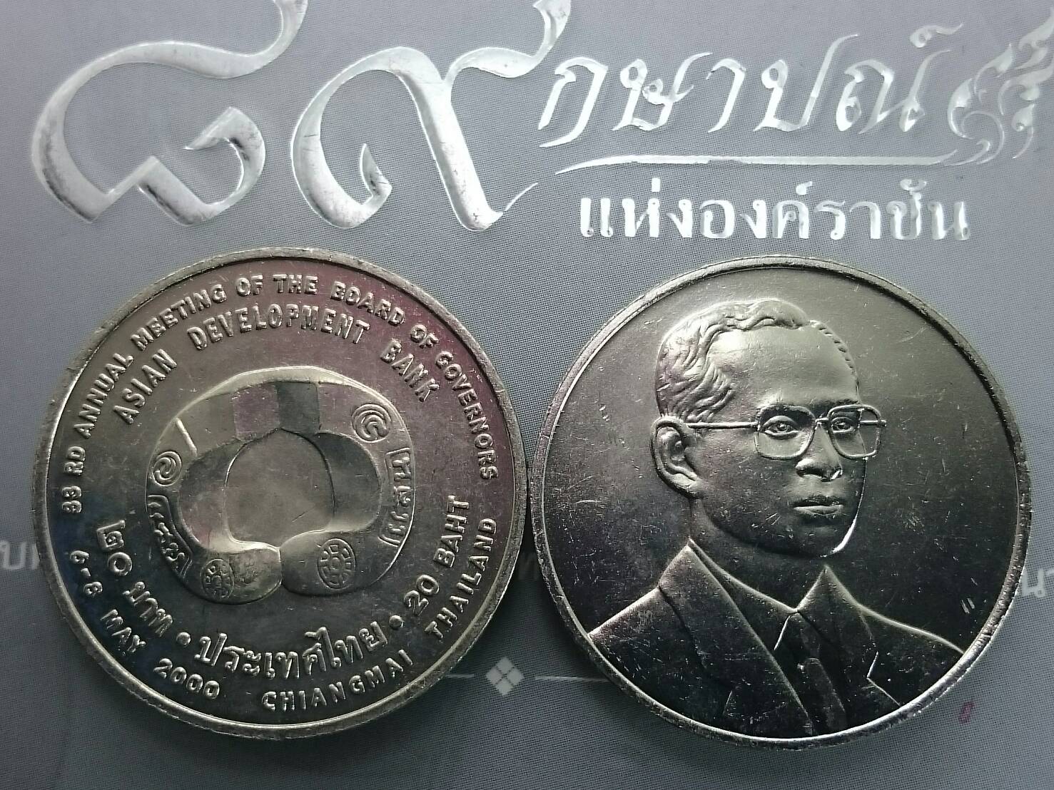 เหรียญ 20 บาท ที่ระลึก วาระ การประชุมประจำปีสภาผู้ว่าการธนาคารพัฒนาเอเชีย ปี2542 ไม่ผ่านใช้
