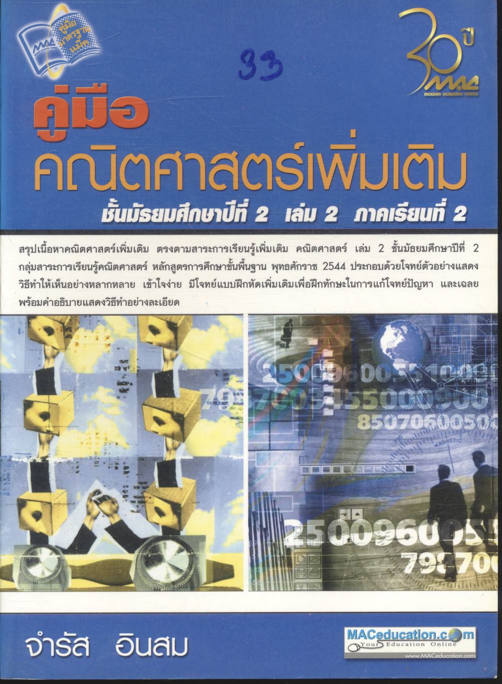 คู่มือคณิตศาสตร์เพิ่มเติม ชั้นมัธยมศึกษาปีที่ 2 เล่ม 2 ภาคเรียนที่ 2