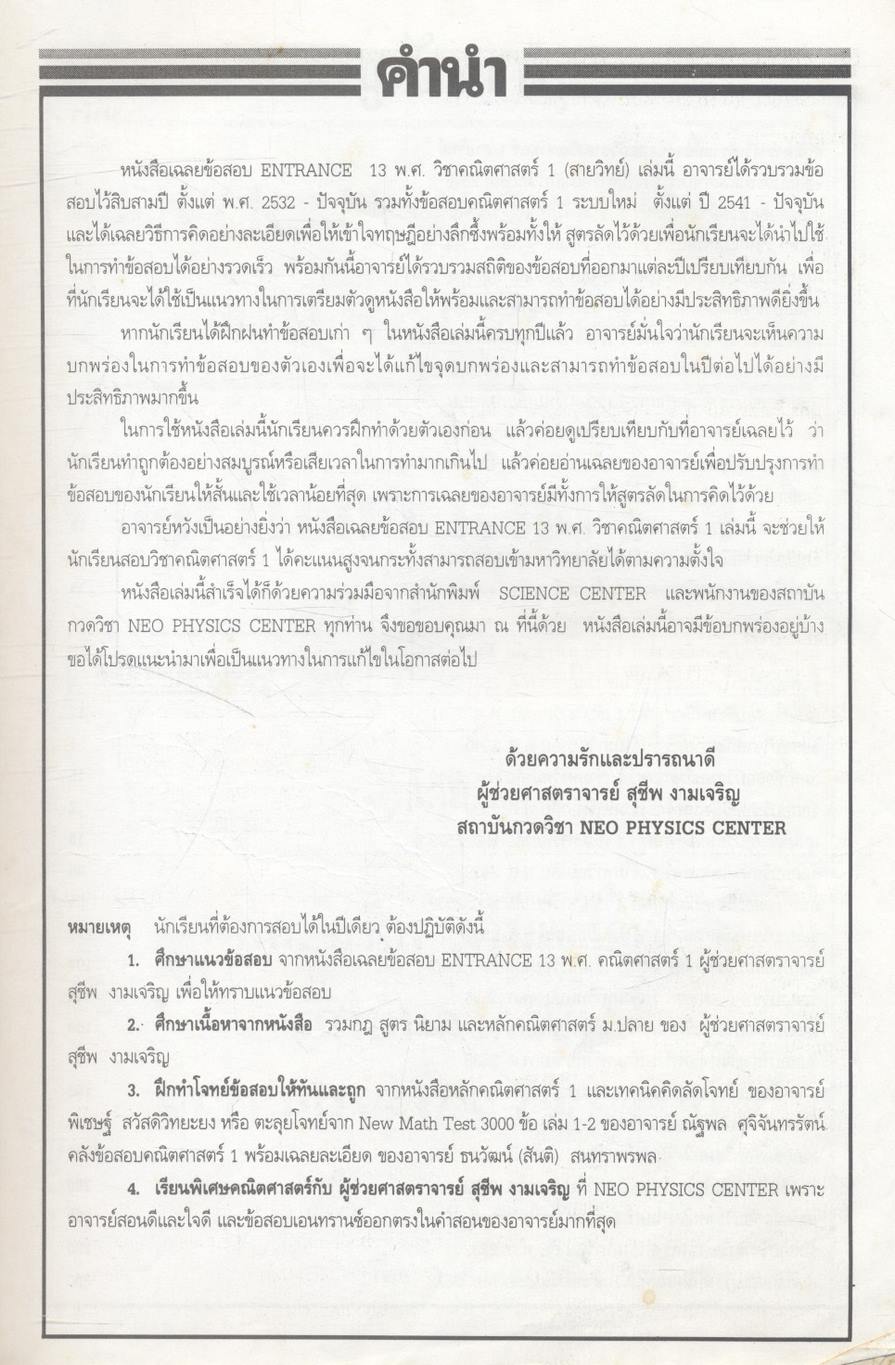 เฉลย ENTRANCE 13 ปี คณิตศาสตร์ 1 ฉบับเอนทรานซ์ระบบใหม่ ตามแนวทบวงมหาวิทยาลัย