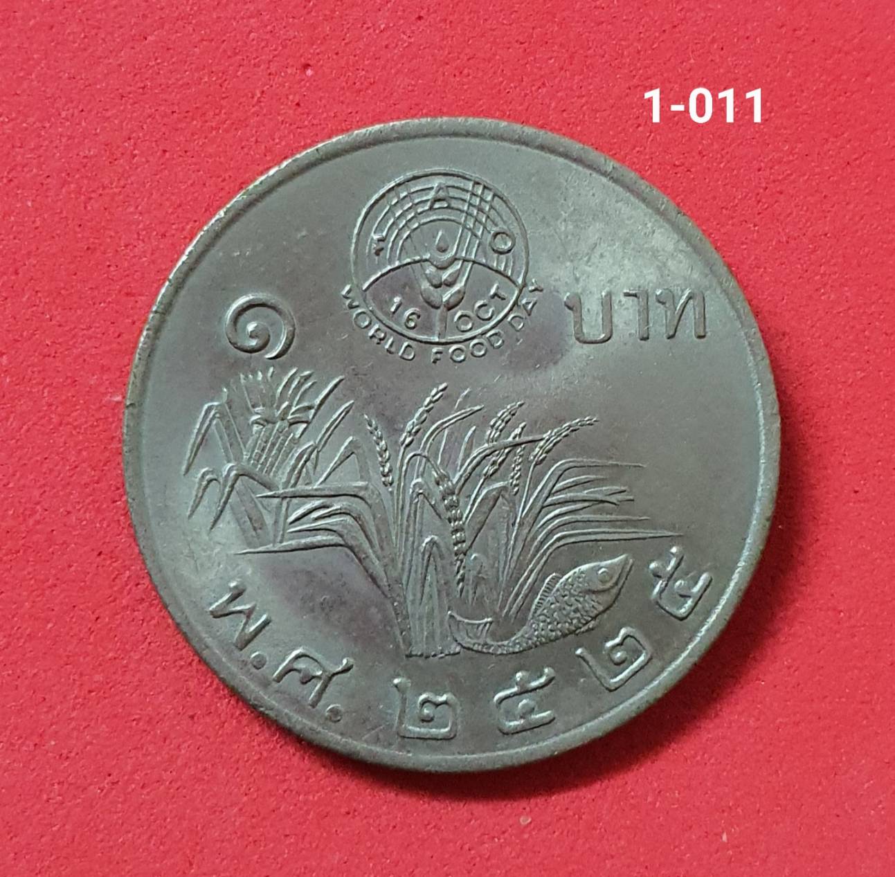 เหรียญ 1 บาท ปี 2525 วันอาหารโลก (FAO)