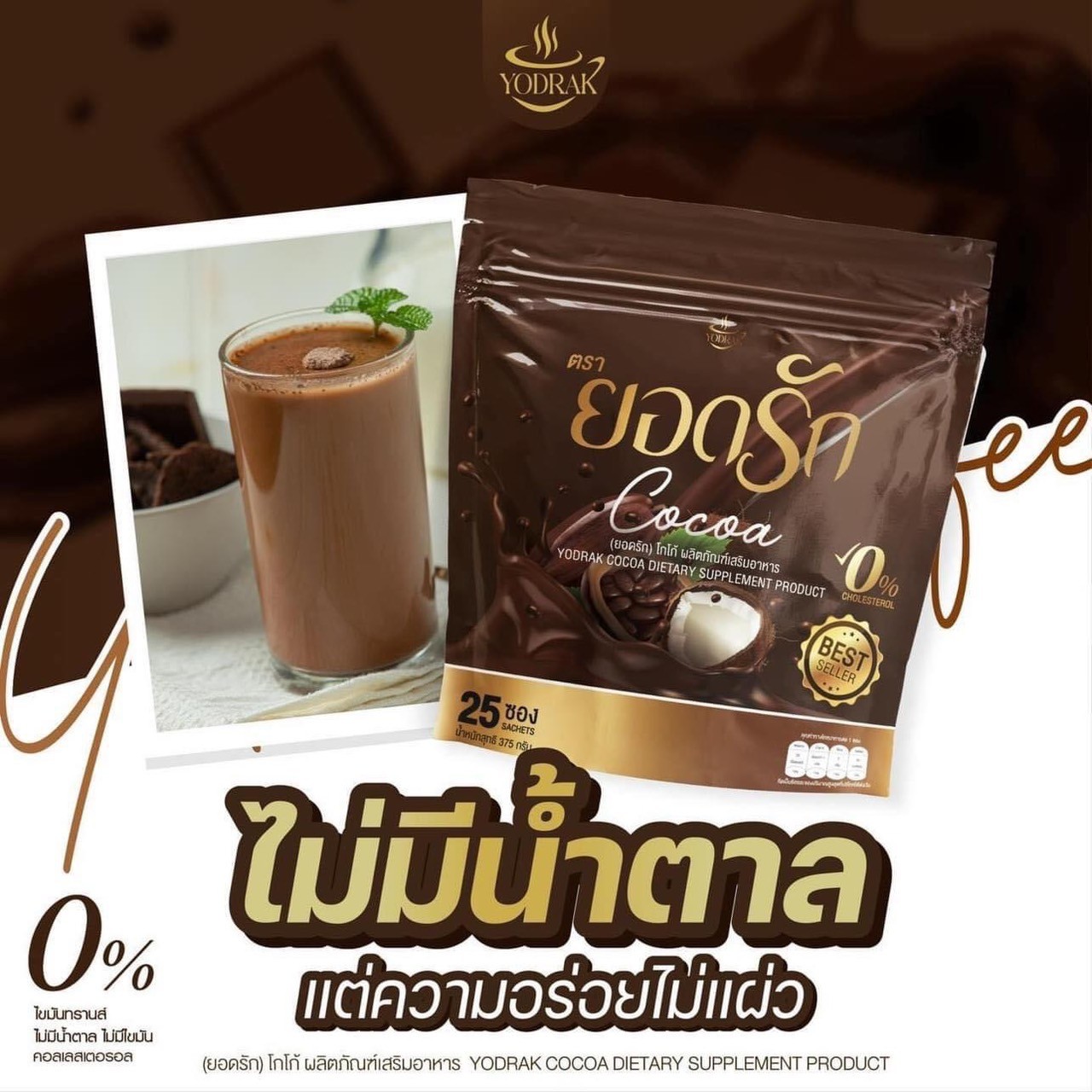 โกโก้ยอดรัก ยอดรักโกโก้ Yodrak Cocoa คุมหิว อิ่มนาน อร่อย (25 ซอง)