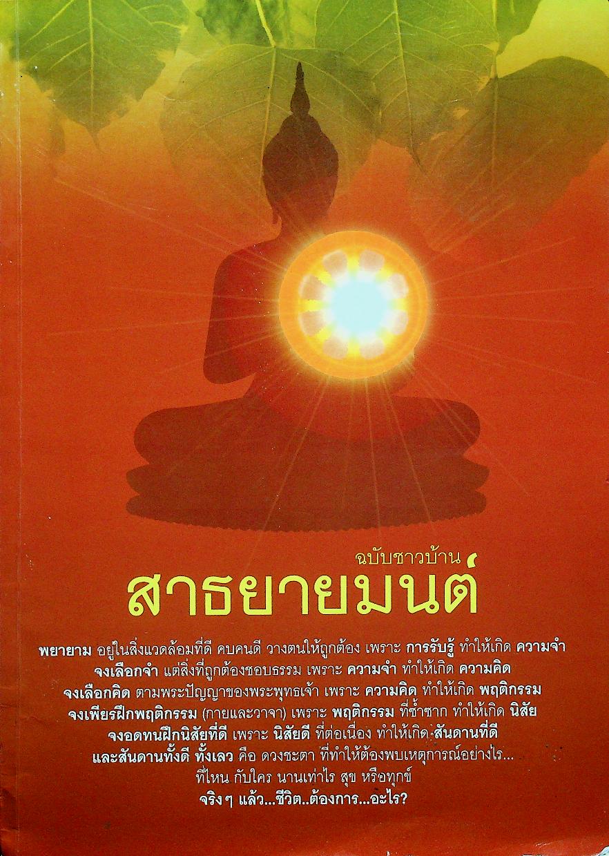 สาธยายมนต์ ฉบับชาวบ้าน