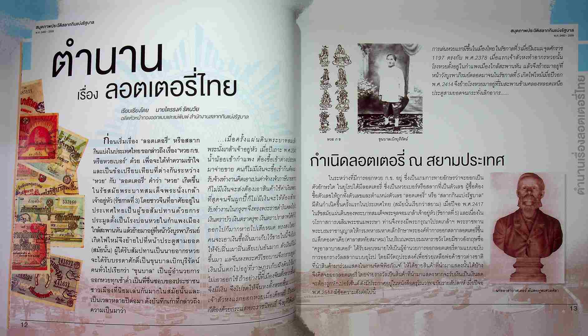 สมุดภาพประวัติ สลากกินแบ่งรัฐบาล พ.ศ 2482-2559